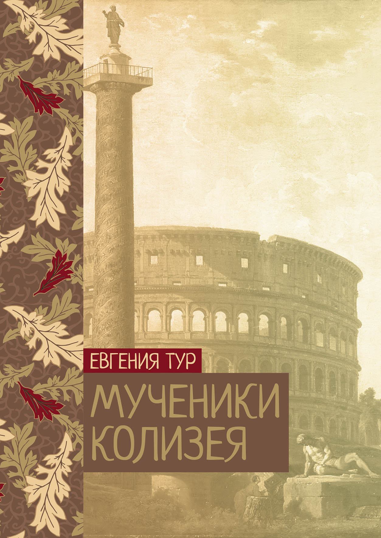 

Мученики Колизея