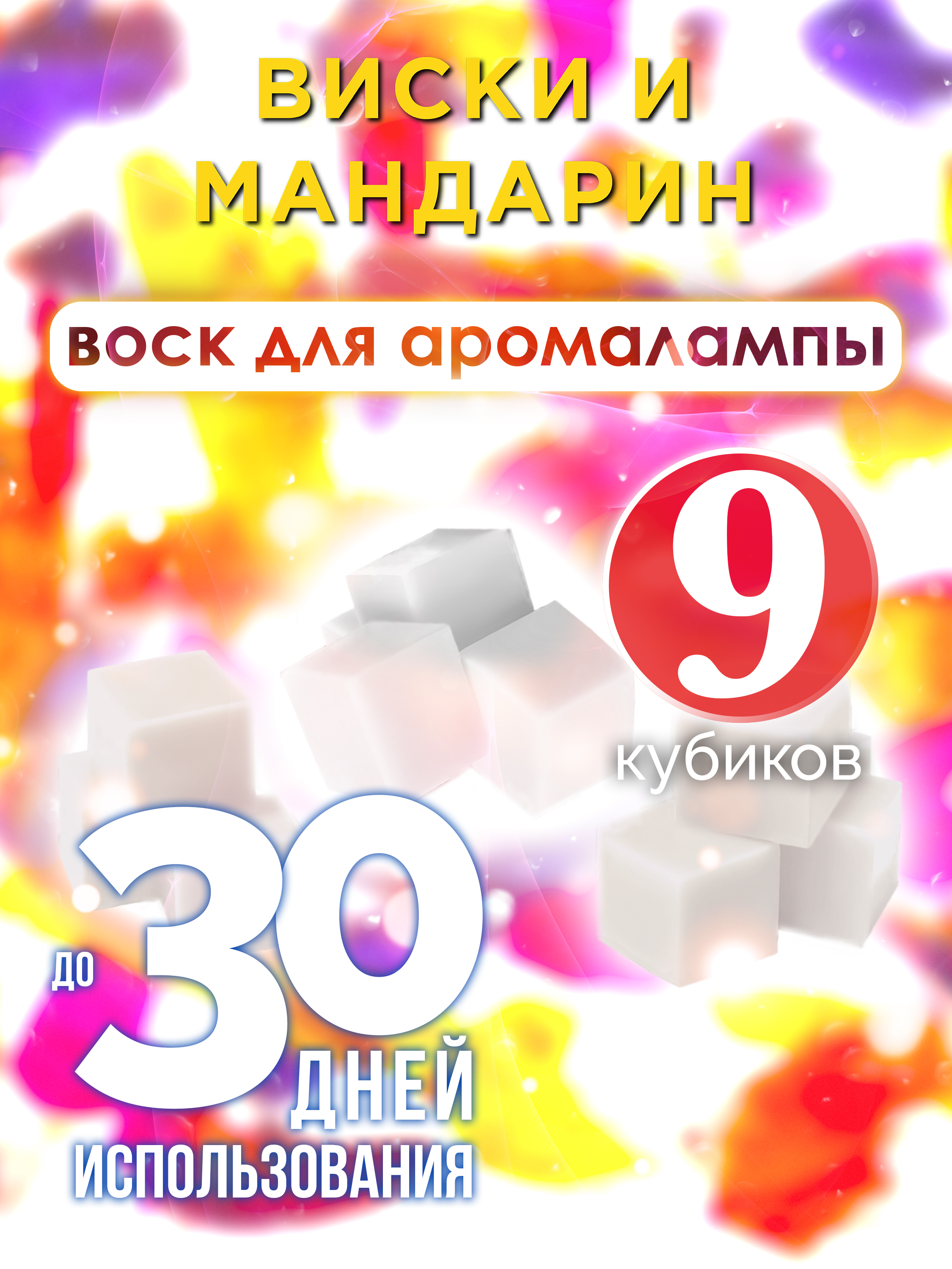 

Ароматические кубики Аурасо Виски и мандарин ароматический воск для аромалампы 9 штук