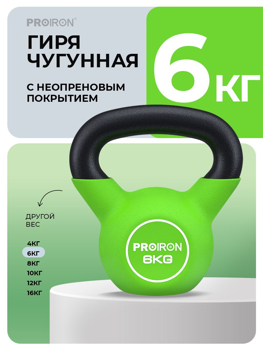 Гиря 6 кг, чугунная, неопреновая, PROIRON, для фитнеса, зеленая