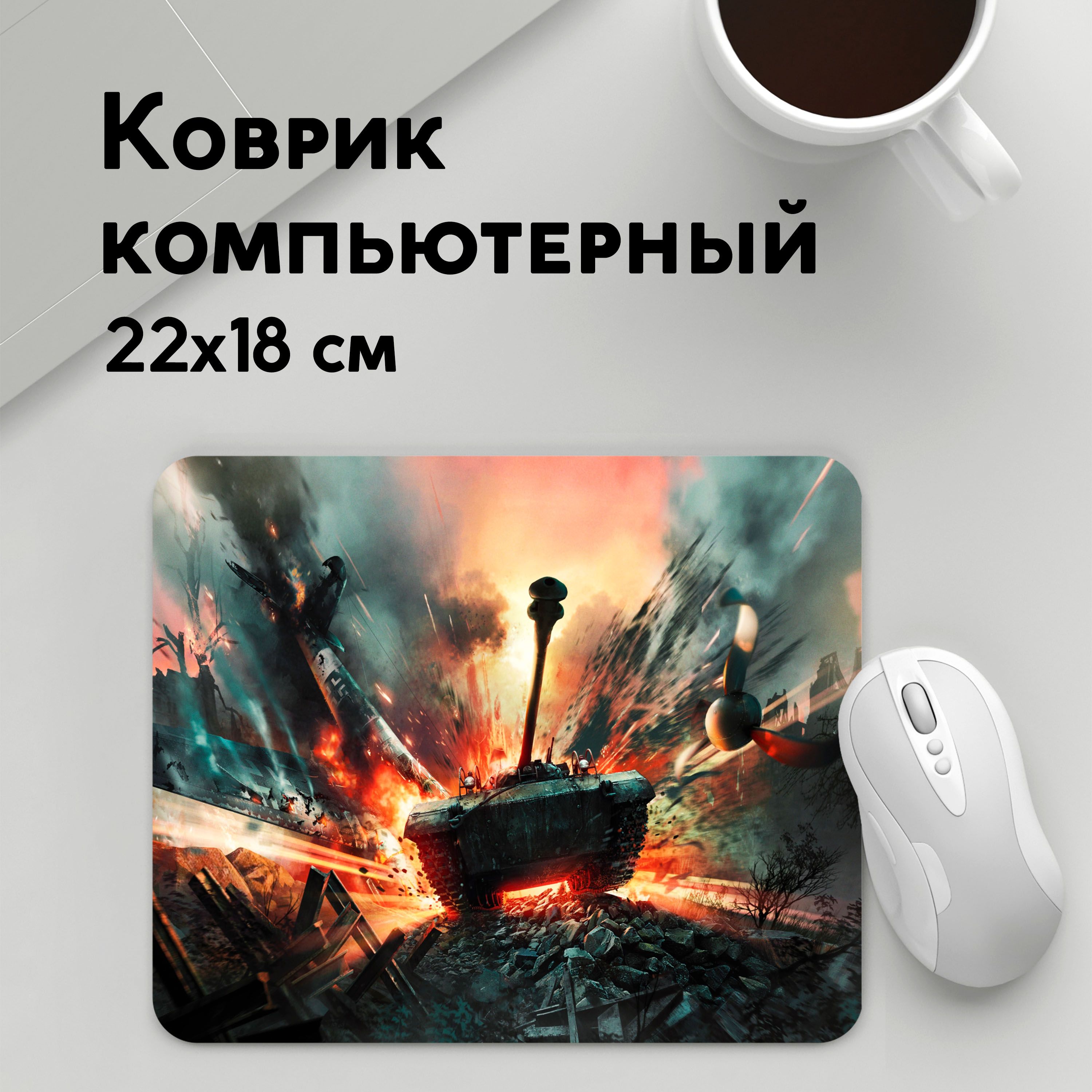 

Коврик для мышки PANiN Танки (MousePad22x18UST1UST1395557)