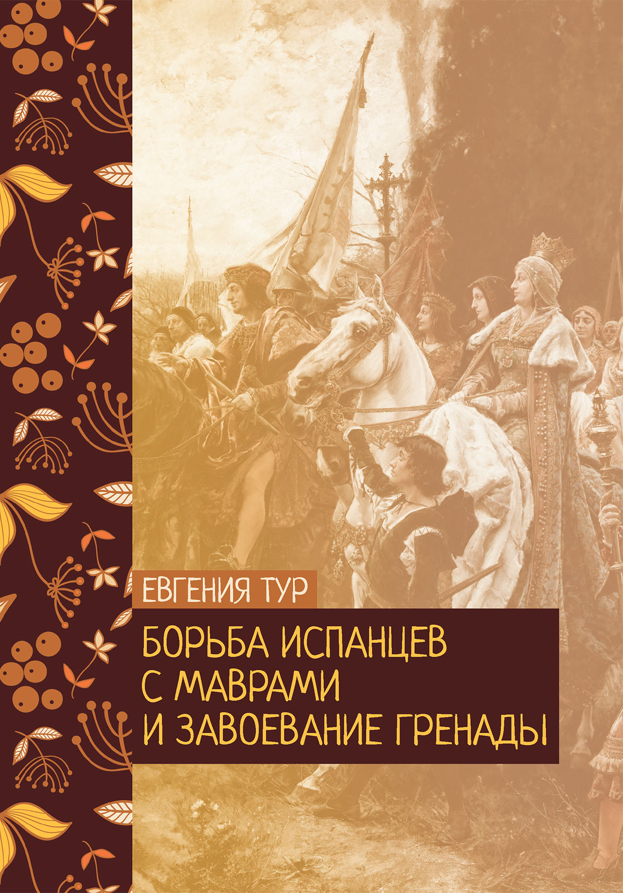 

Книга Борьба испанцев с маврами и завоевание Гренады