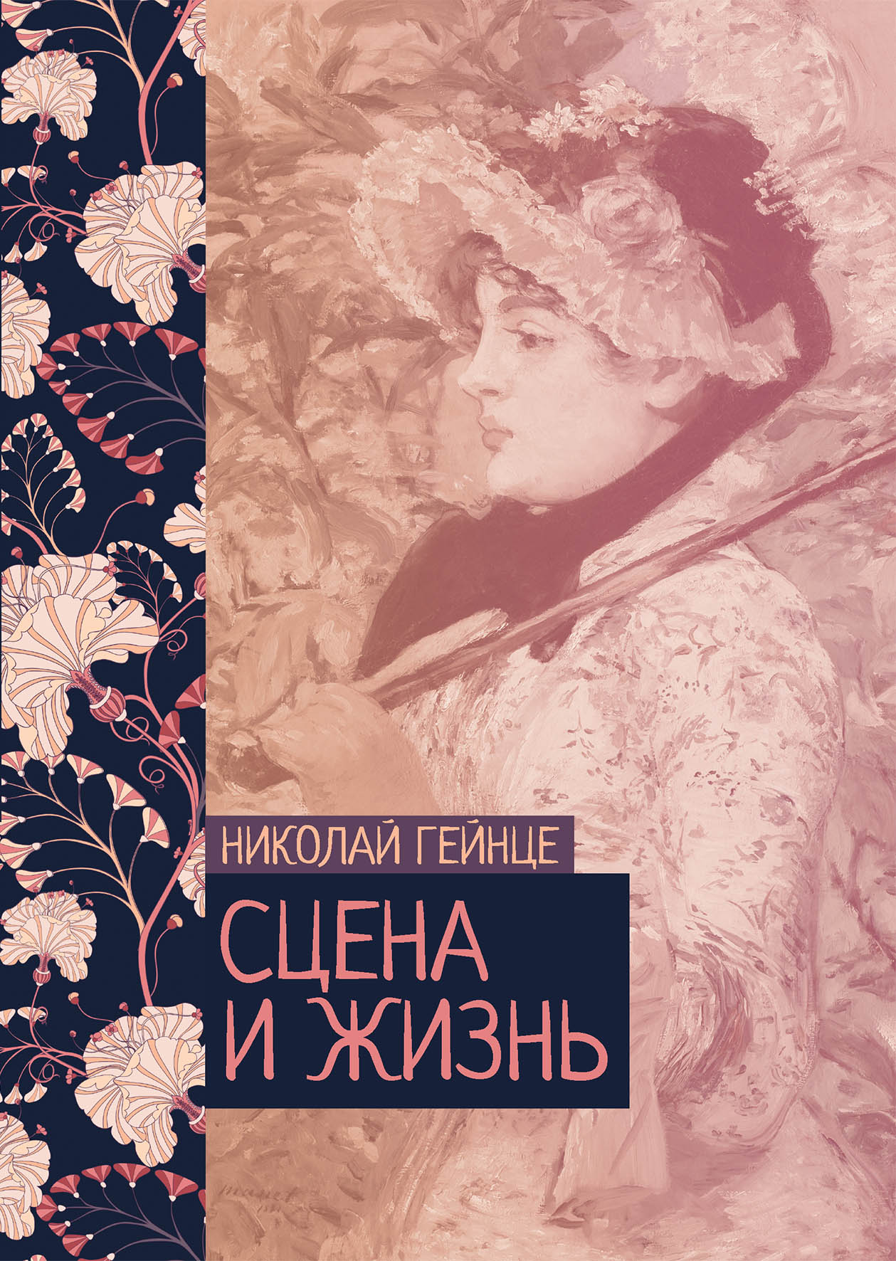 

Сцена и жизнь