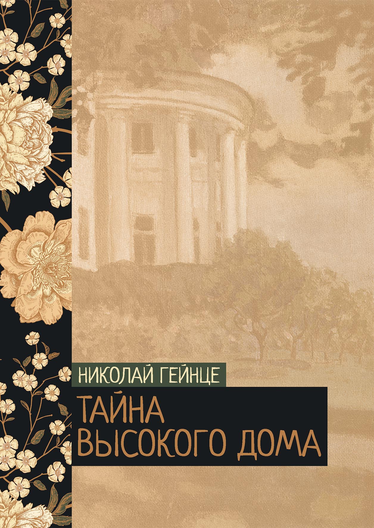 

Книга Тайна высокого дома