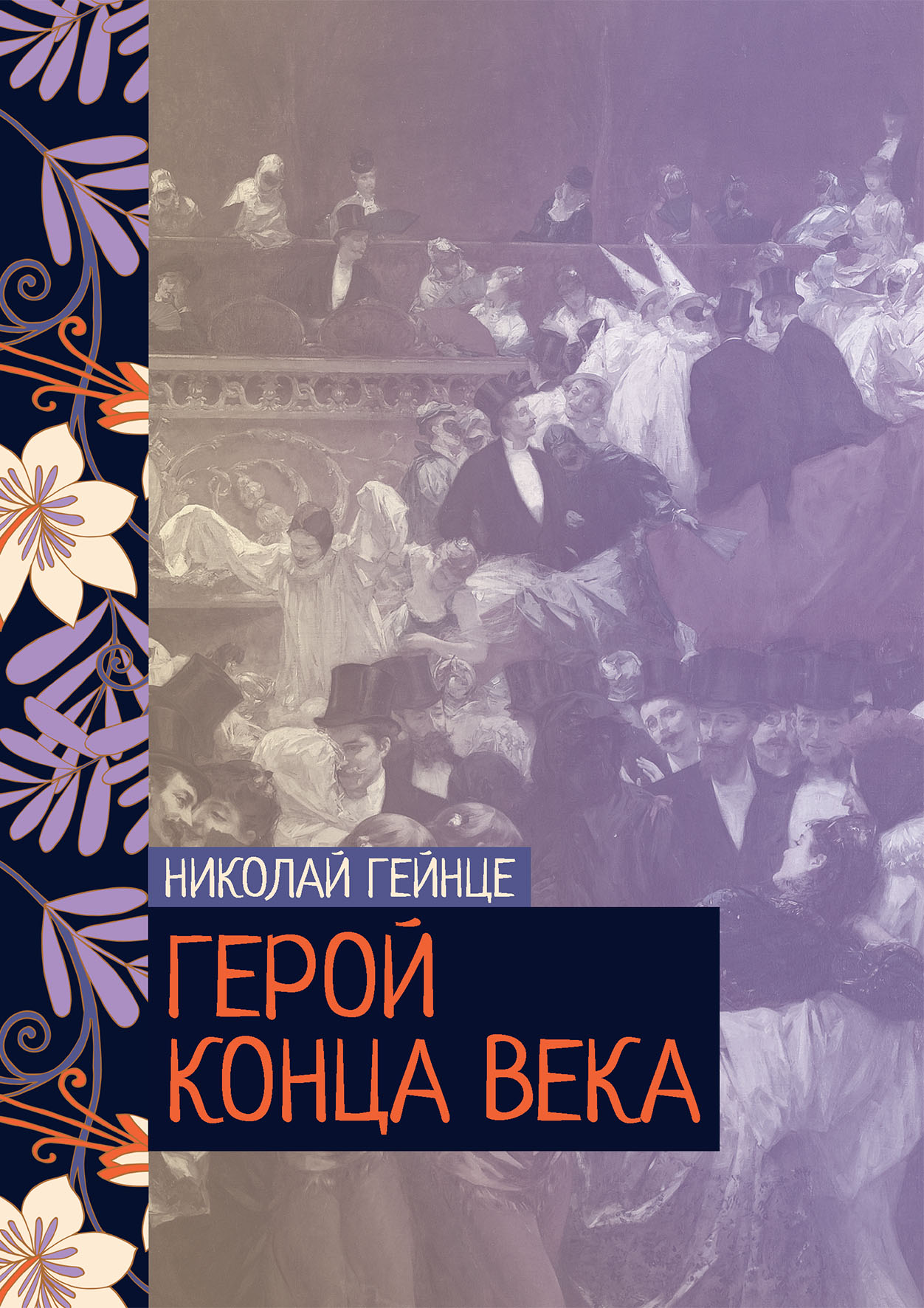 

Книга Герой конца века