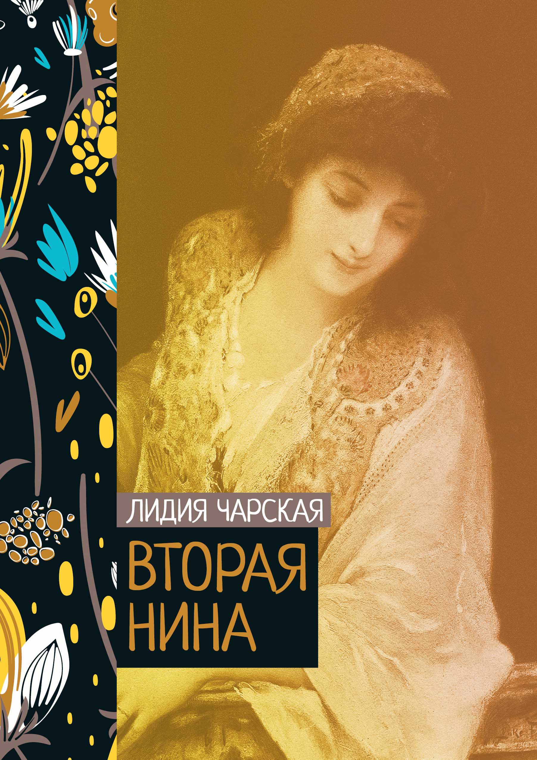 

Вторая Нина