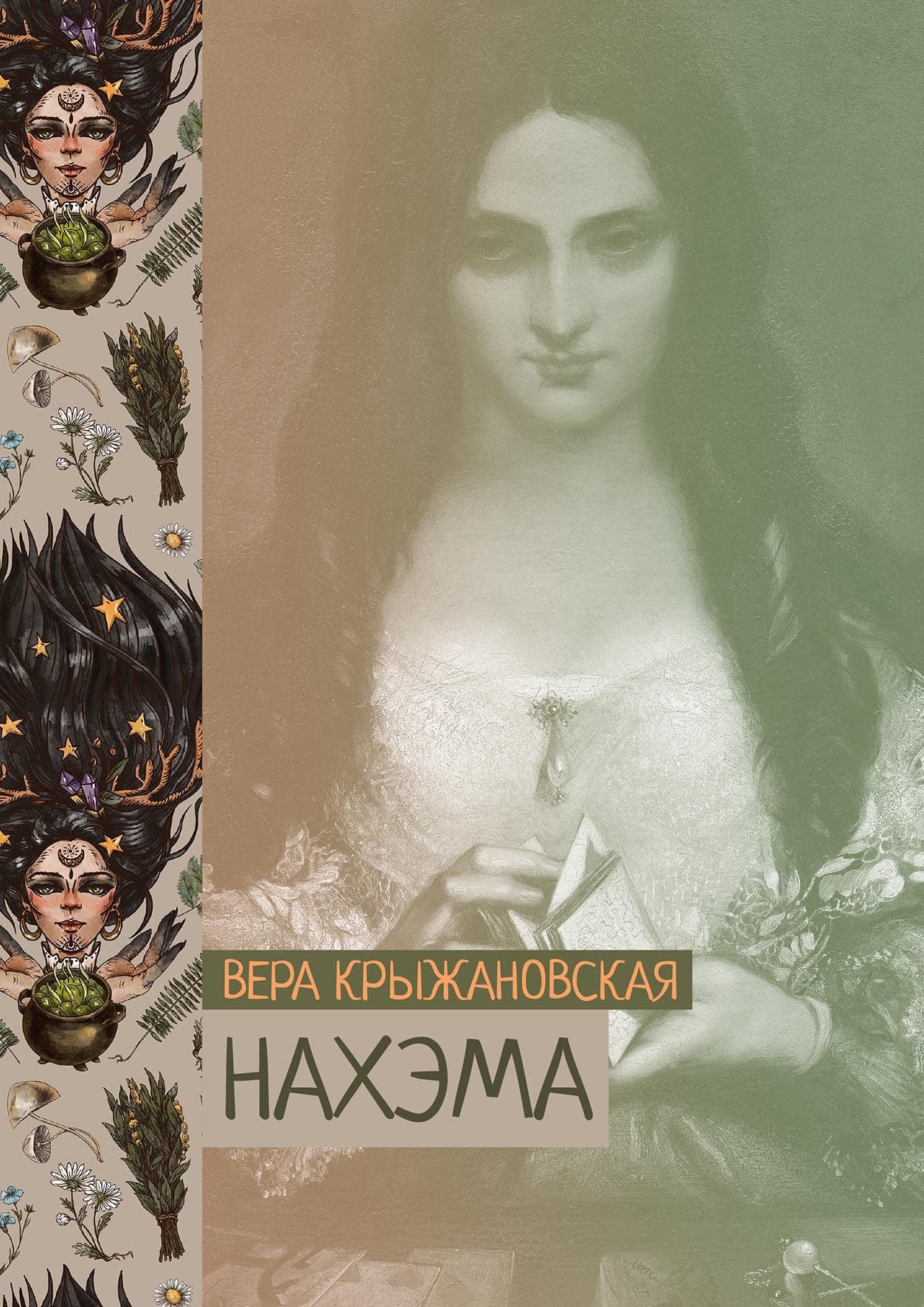 

Книга Нахэма