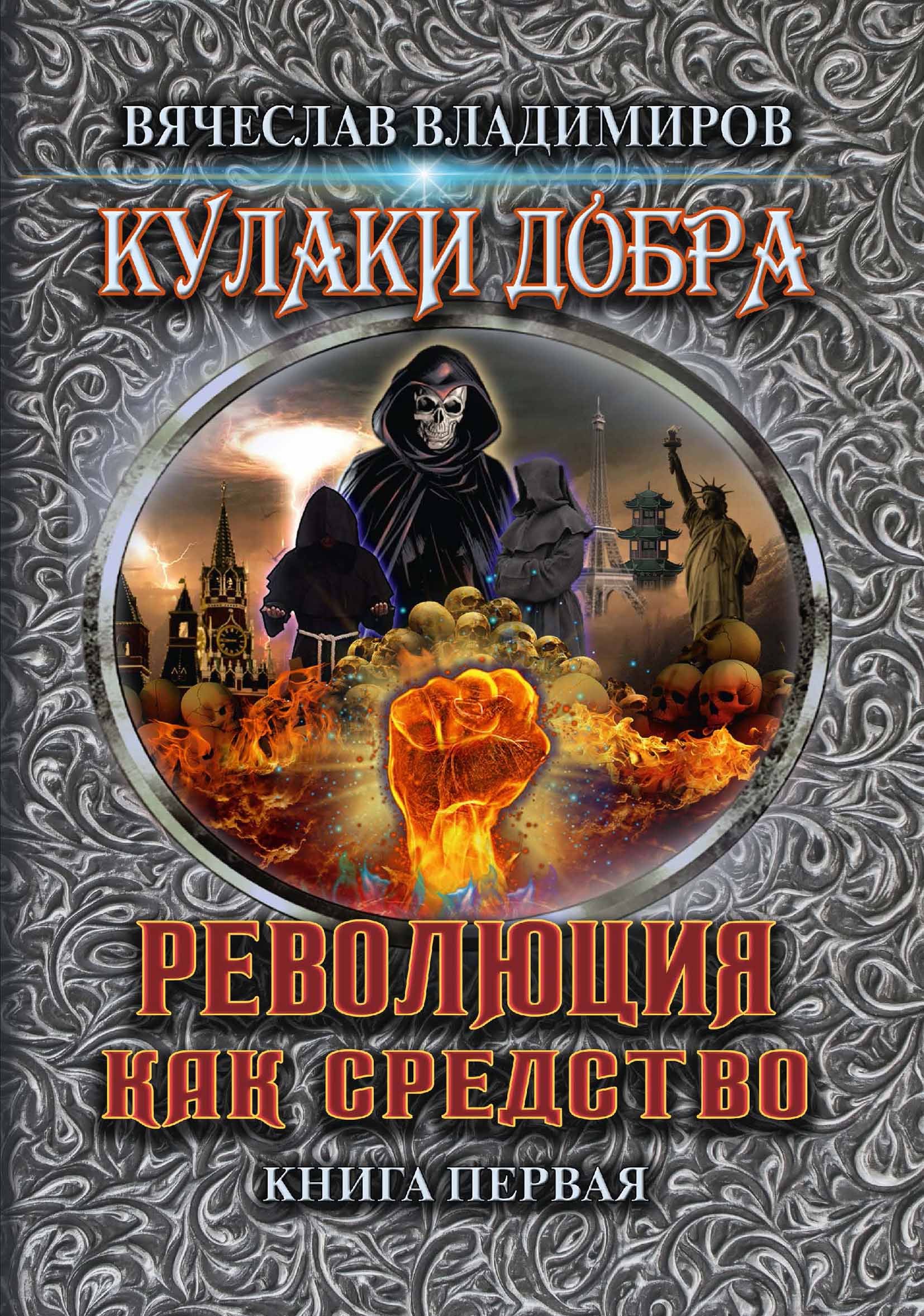 

Книга Революция как средство