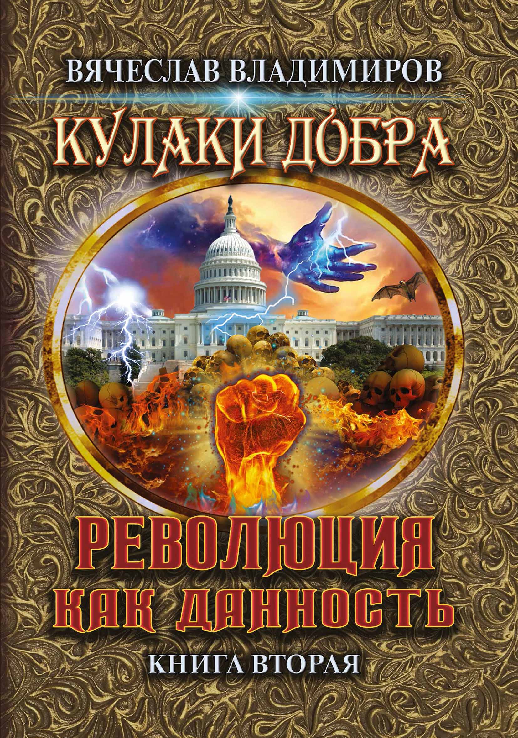 

Революция как данность