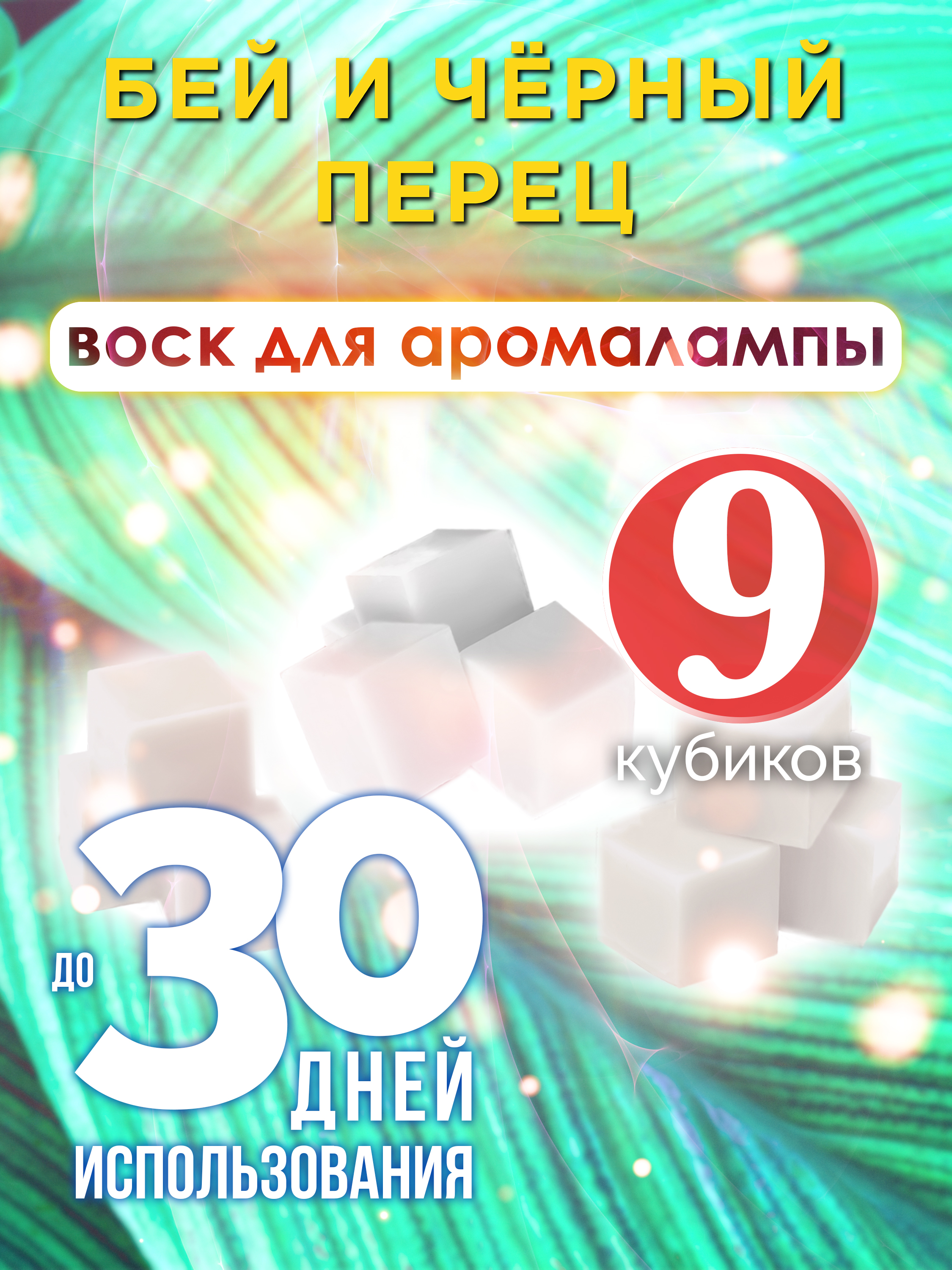 

Ароматические кубики Аурасо Бей и чёрный перец ароматический воск для аромалампы 9 штук