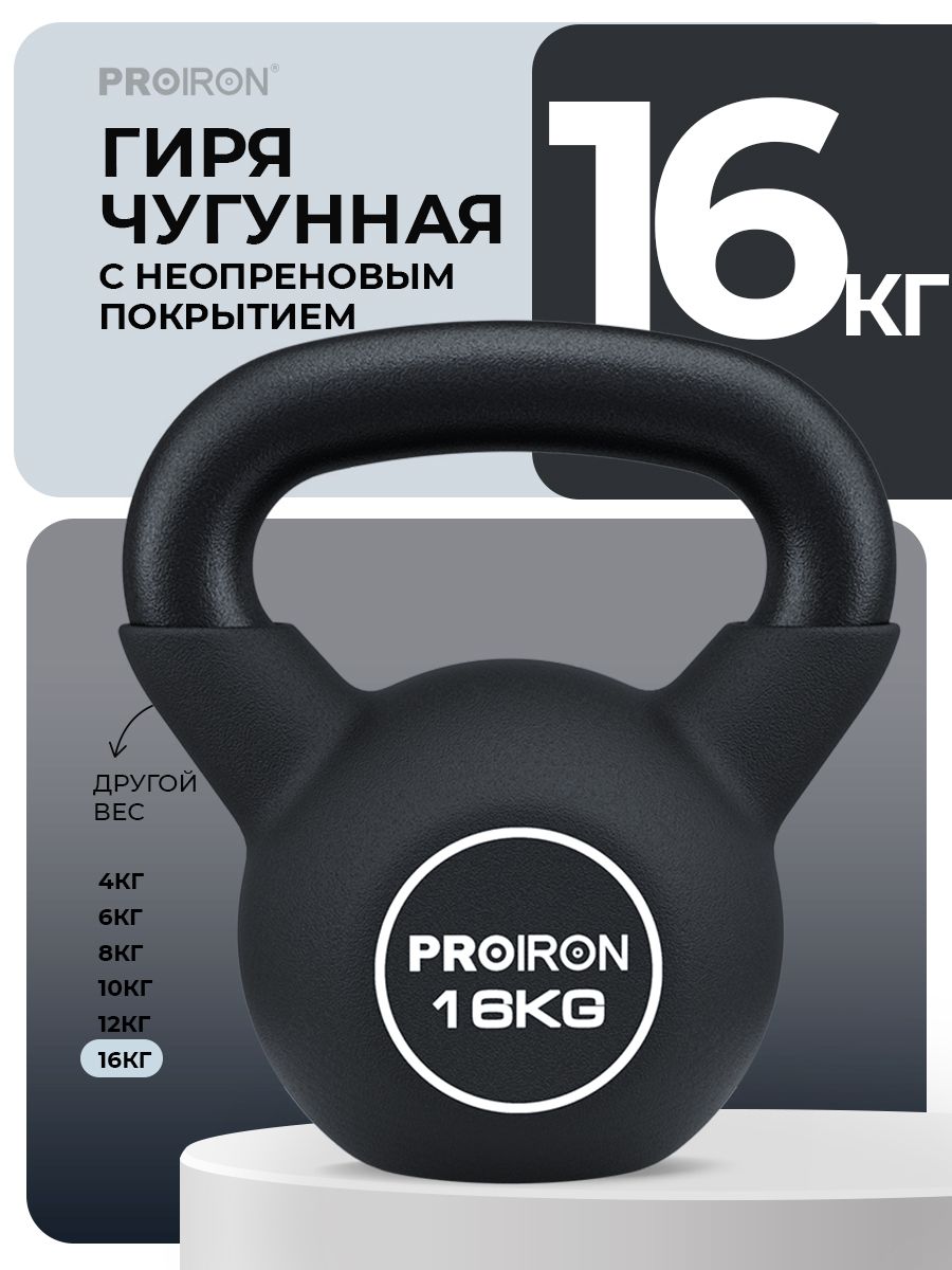 Гиря 16 кг, чугунная, неопреновая, PROIRON, для фитнеса, черная