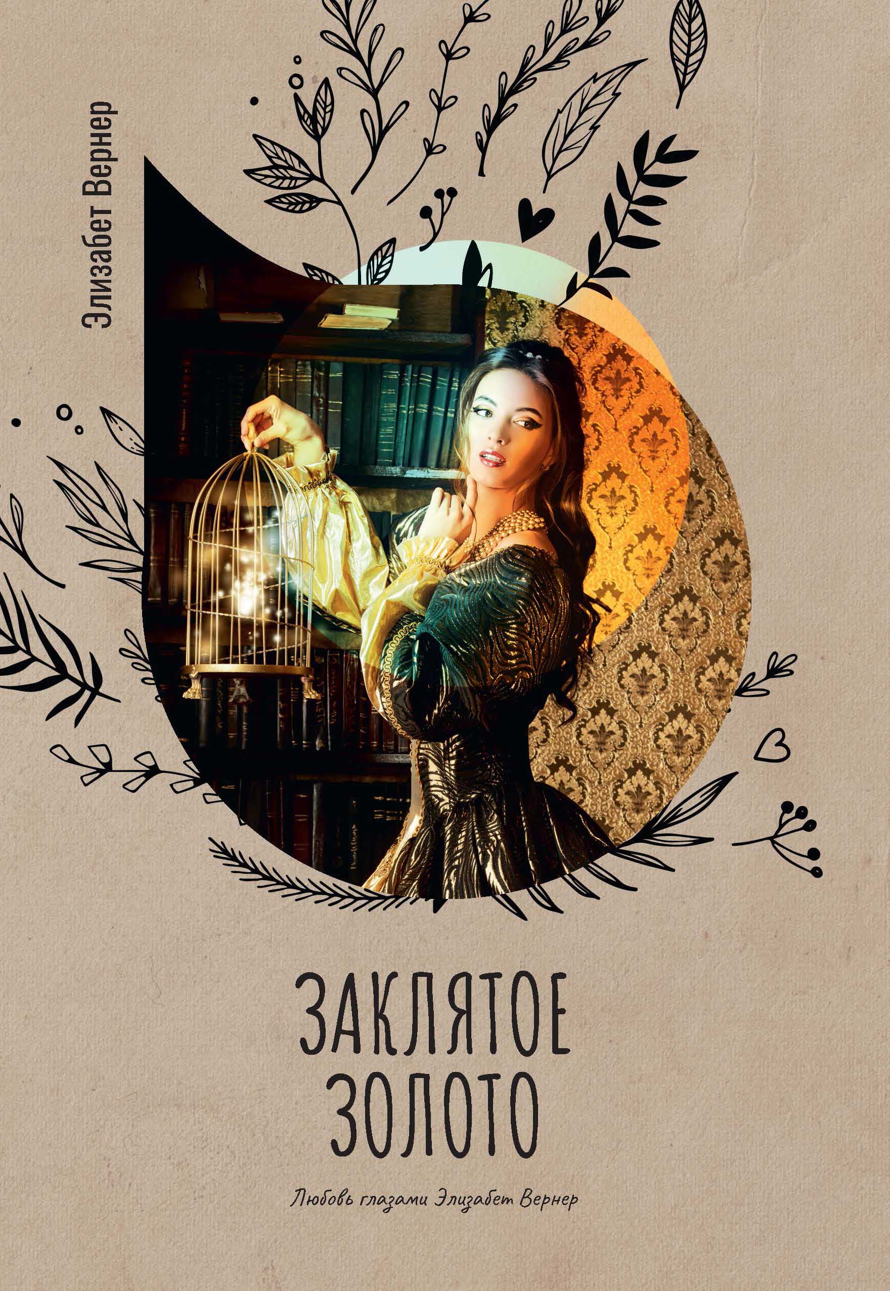 

Книга Заклятое золото