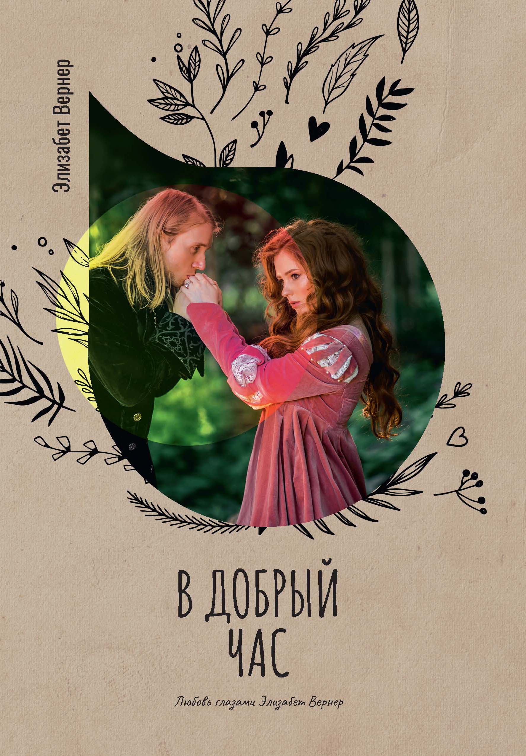 

Книга В добрый час