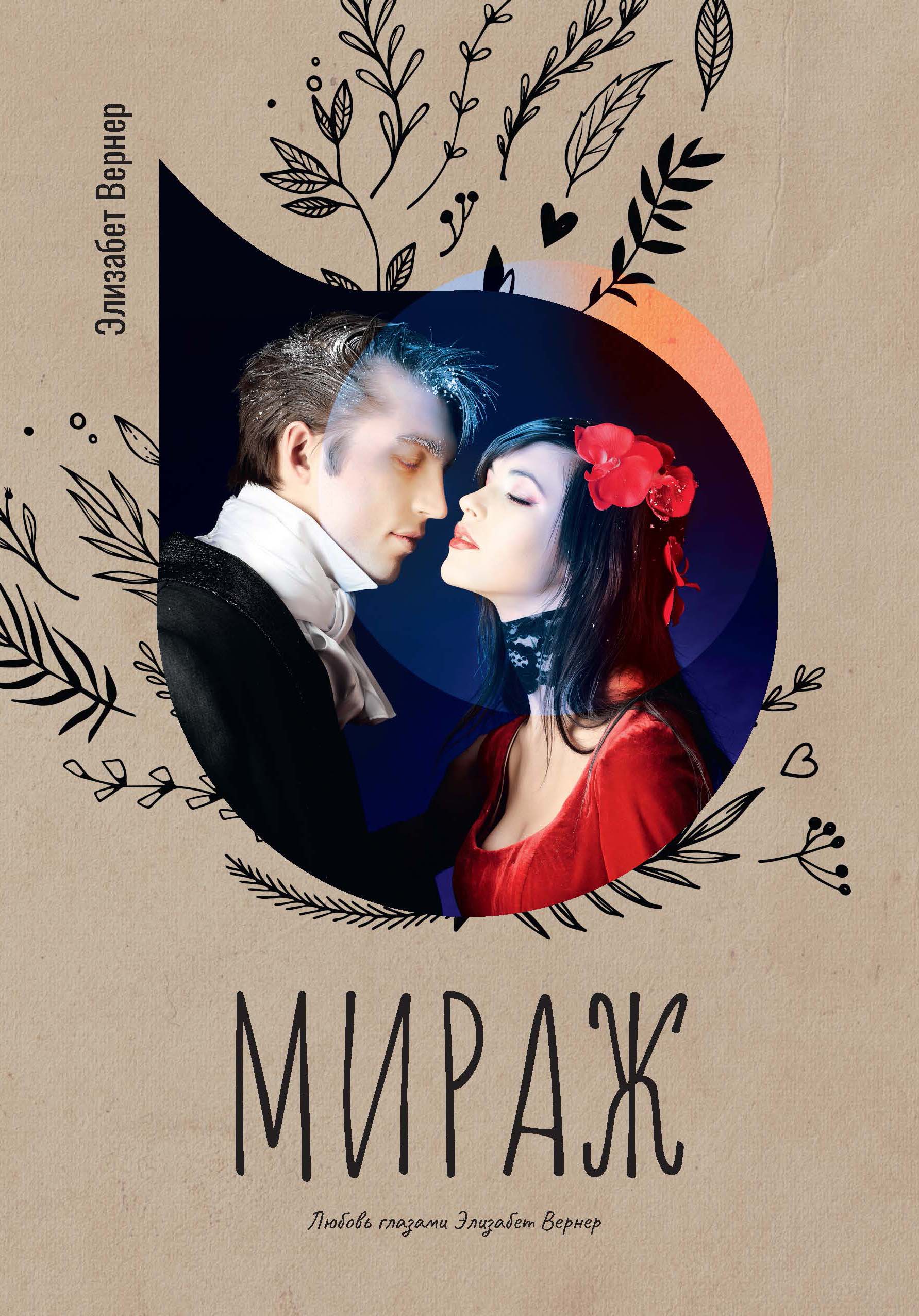 

Книга Мираж