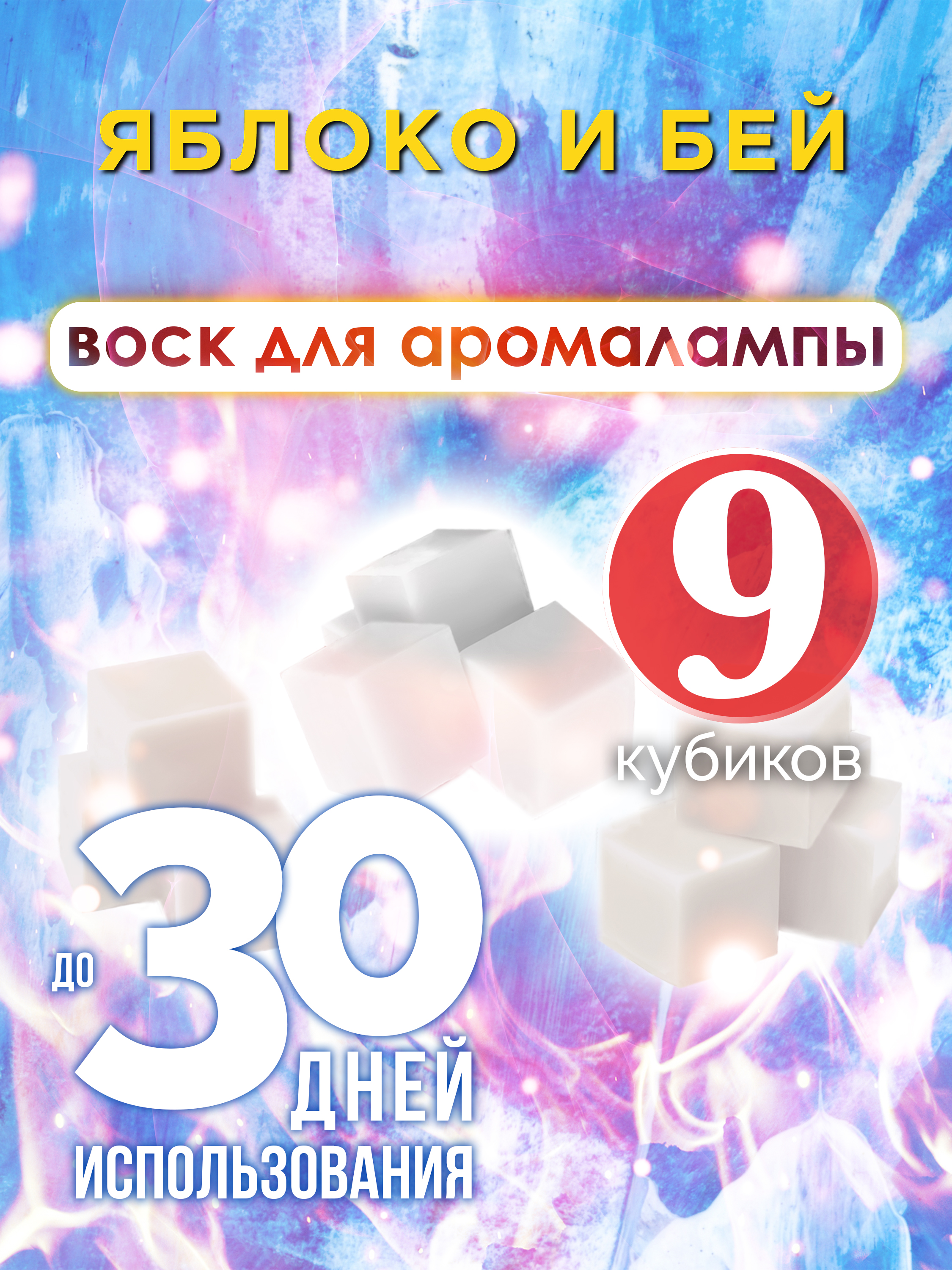 Ароматические кубики Аурасо Яблоко и бей ароматический воск для аромалампы 9 штук