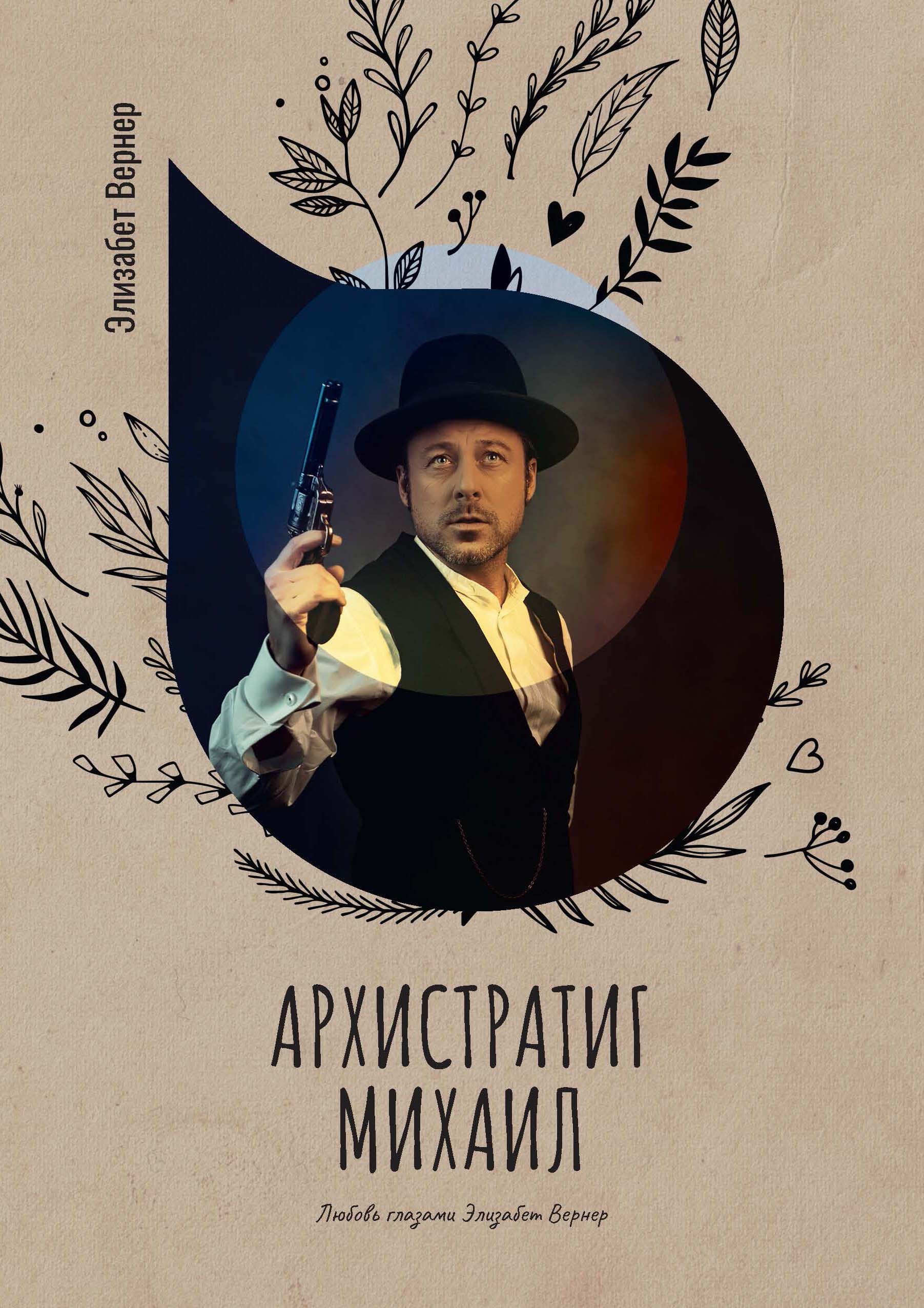 

Книга Архистратиг Михаил