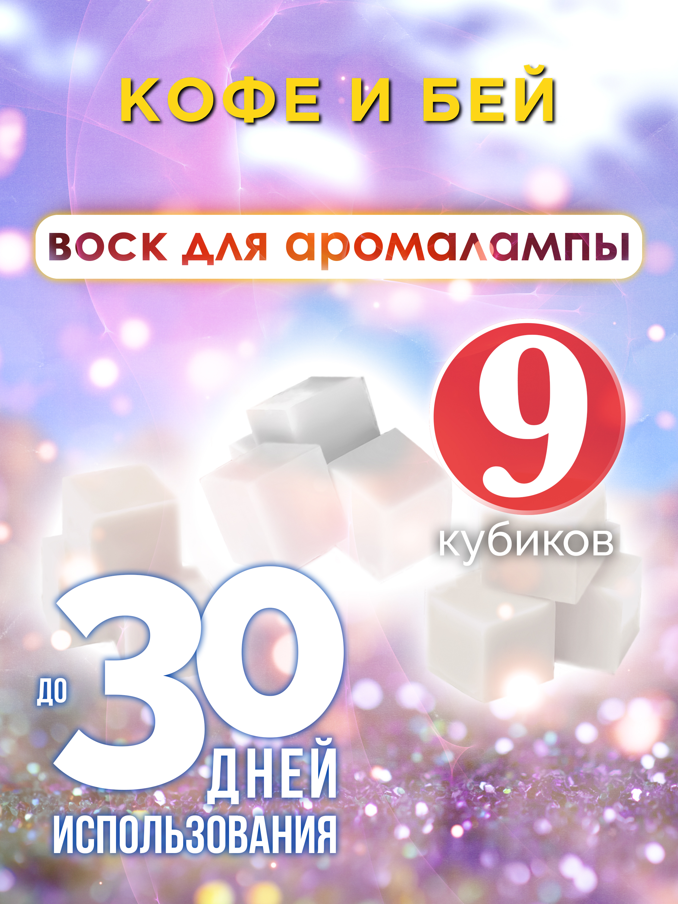 

Ароматические кубики Аурасо Кофе и бей ароматический воск для аромалампы 9 штук