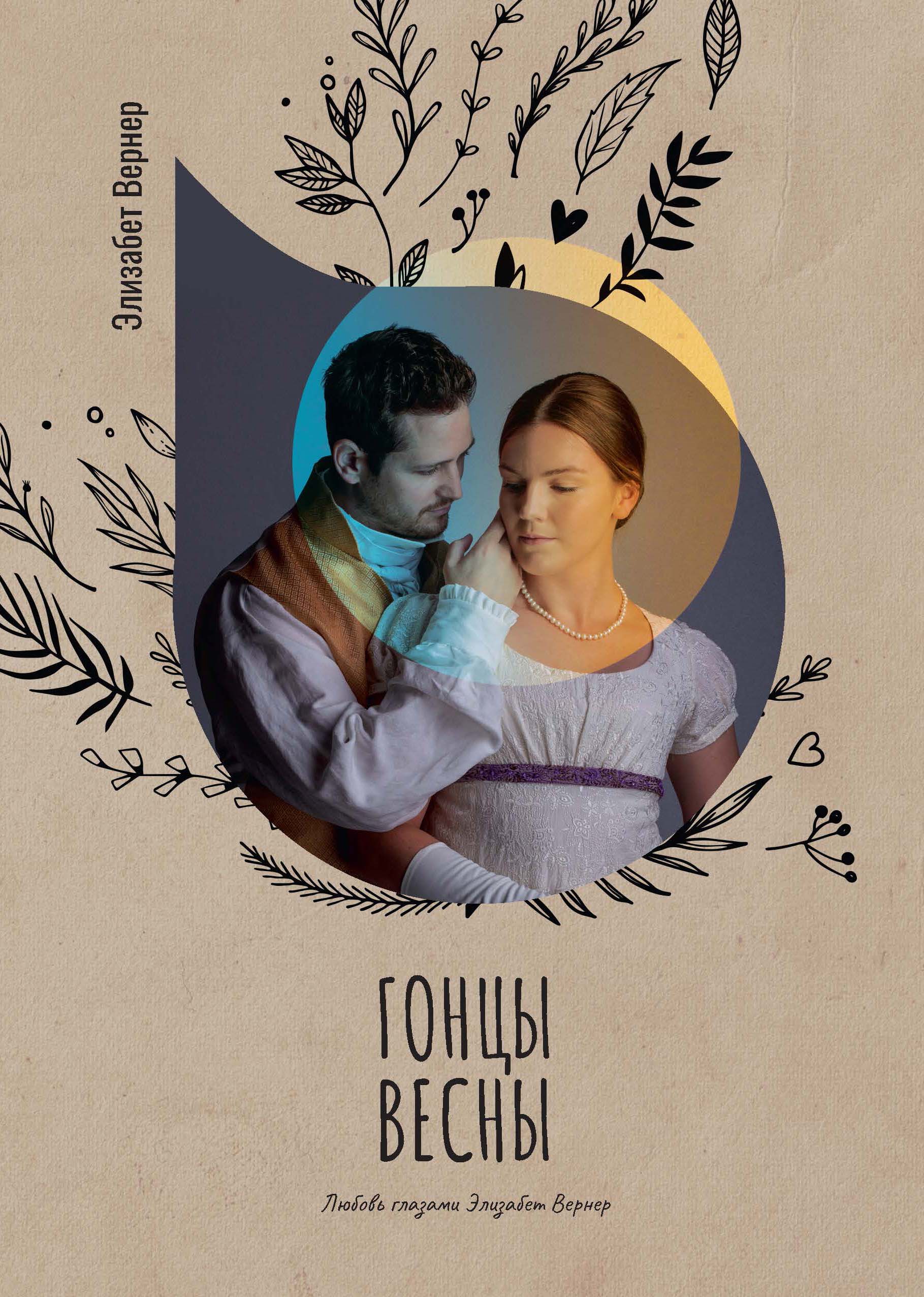 

Книга Гонцы весны