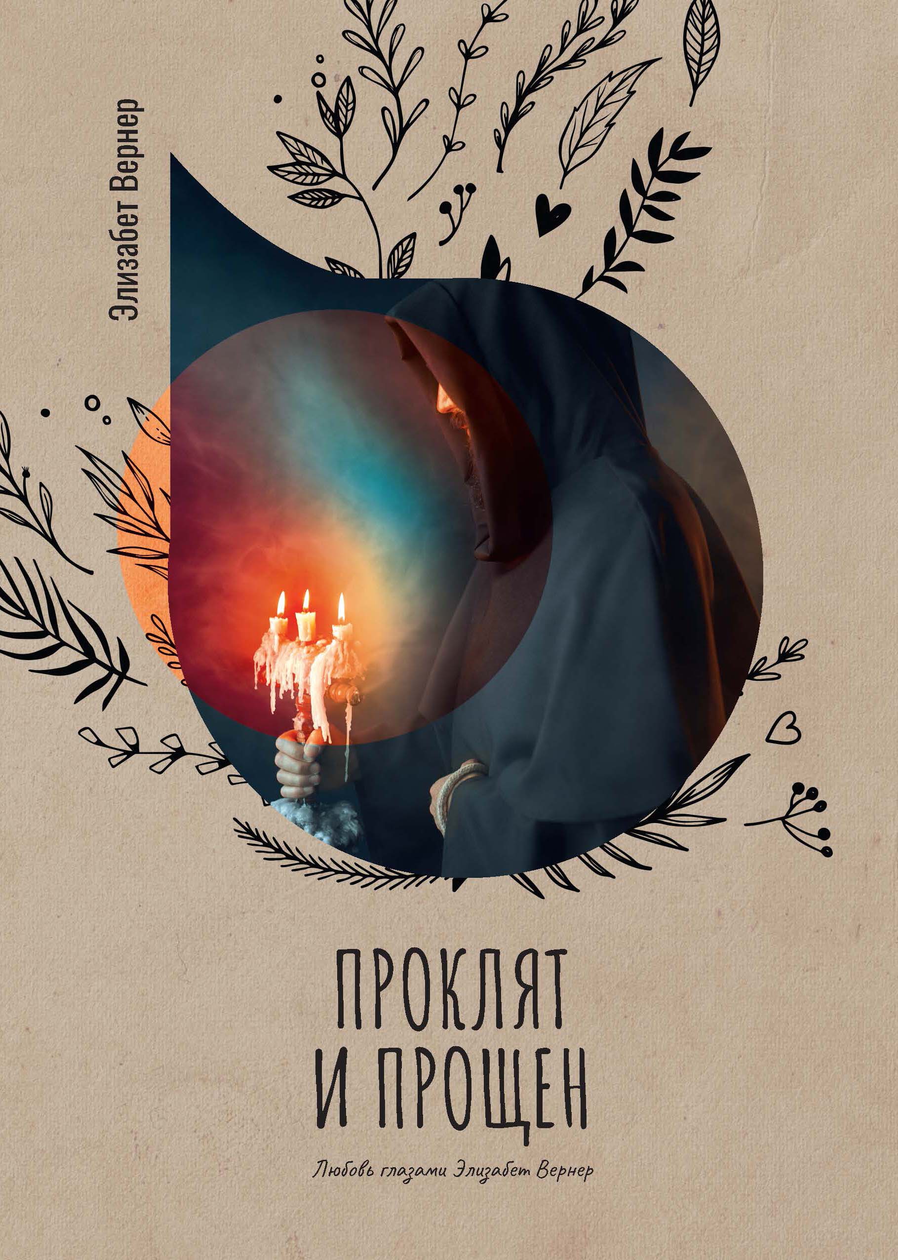 

Книга Проклят и прощен