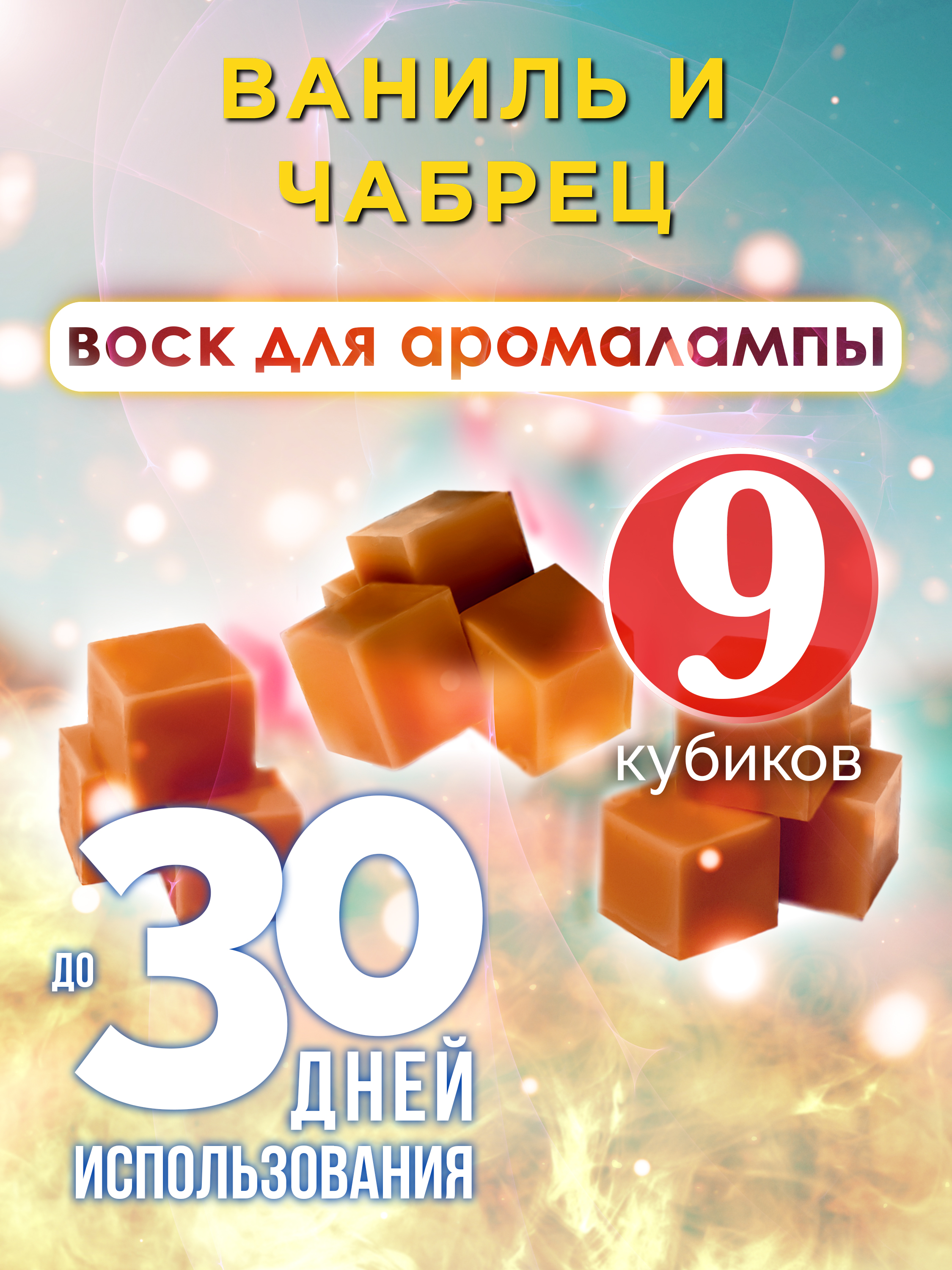 

Ароматические кубики Аурасо Ваниль и чабрец ароматический воск для аромалампы 9 штук