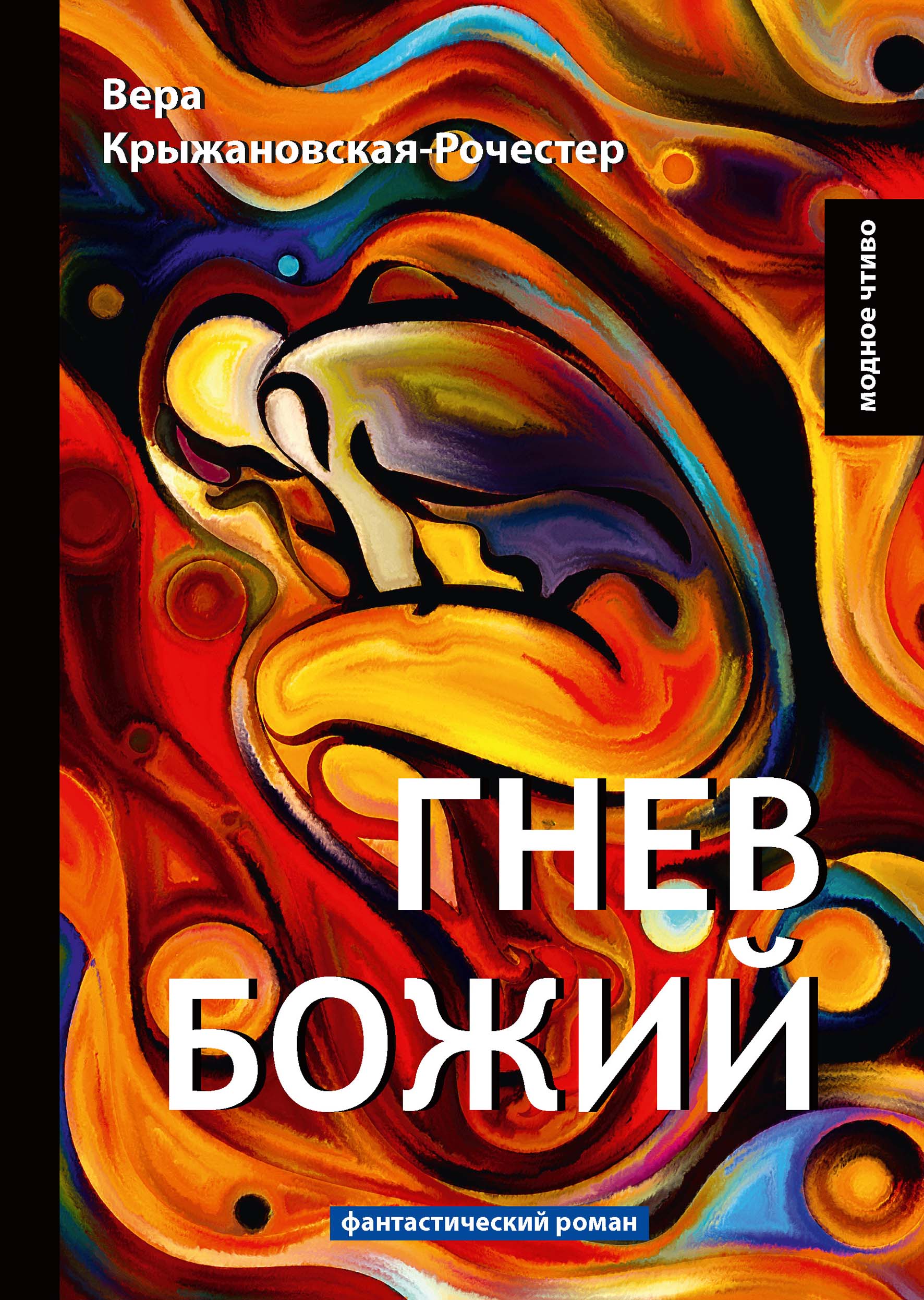 

Книга Гнев Божий