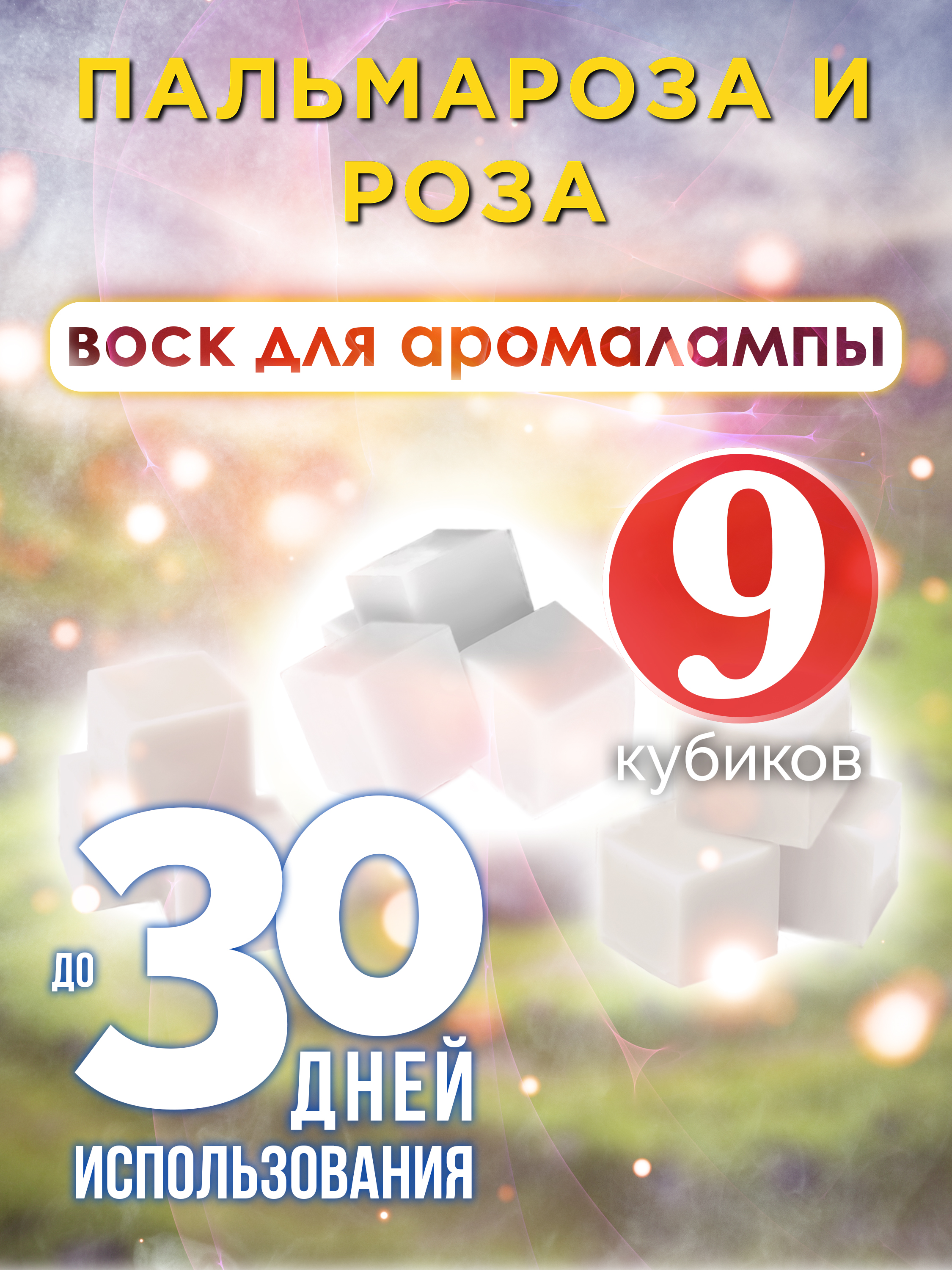 

Ароматические кубики Аурасо Пальмароза и роза ароматический воск для аромалампы 9 штук