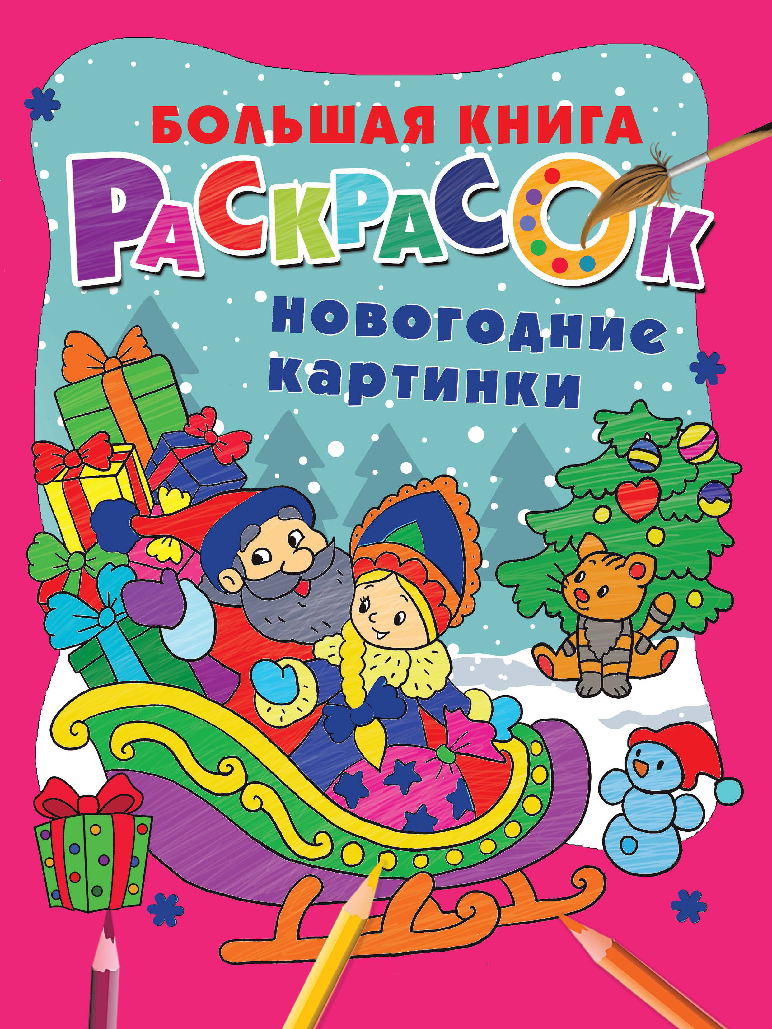 Раскраска АСТ Новогодние картинки 600021784573