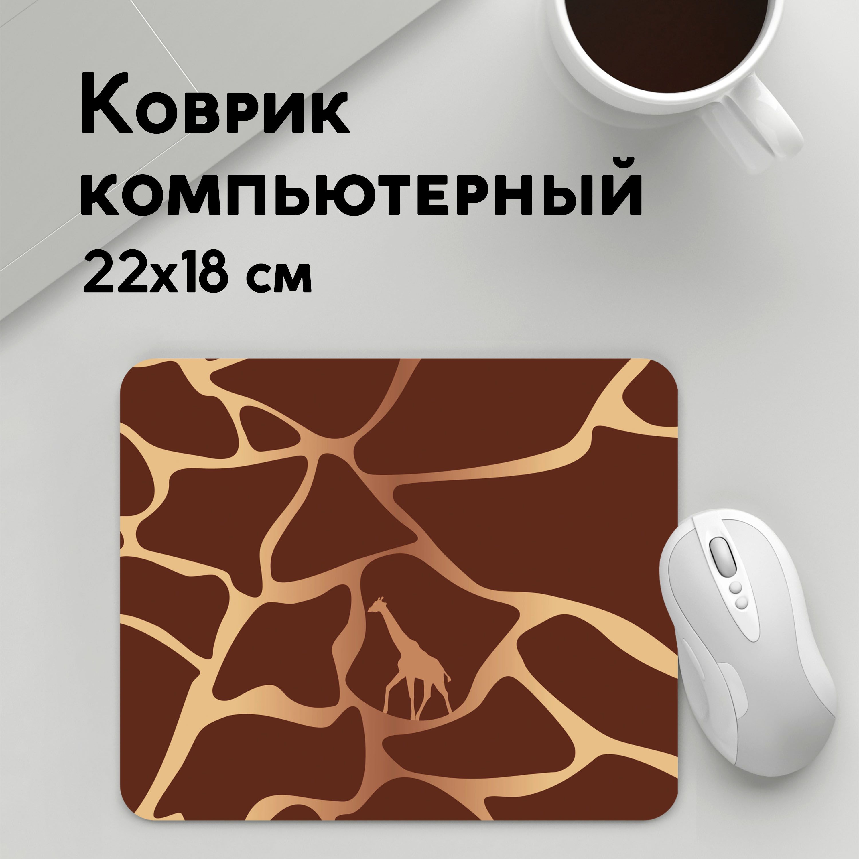 

Коврик для мышки PANiN Жираф (MousePad22x18UST1UST1417865)
