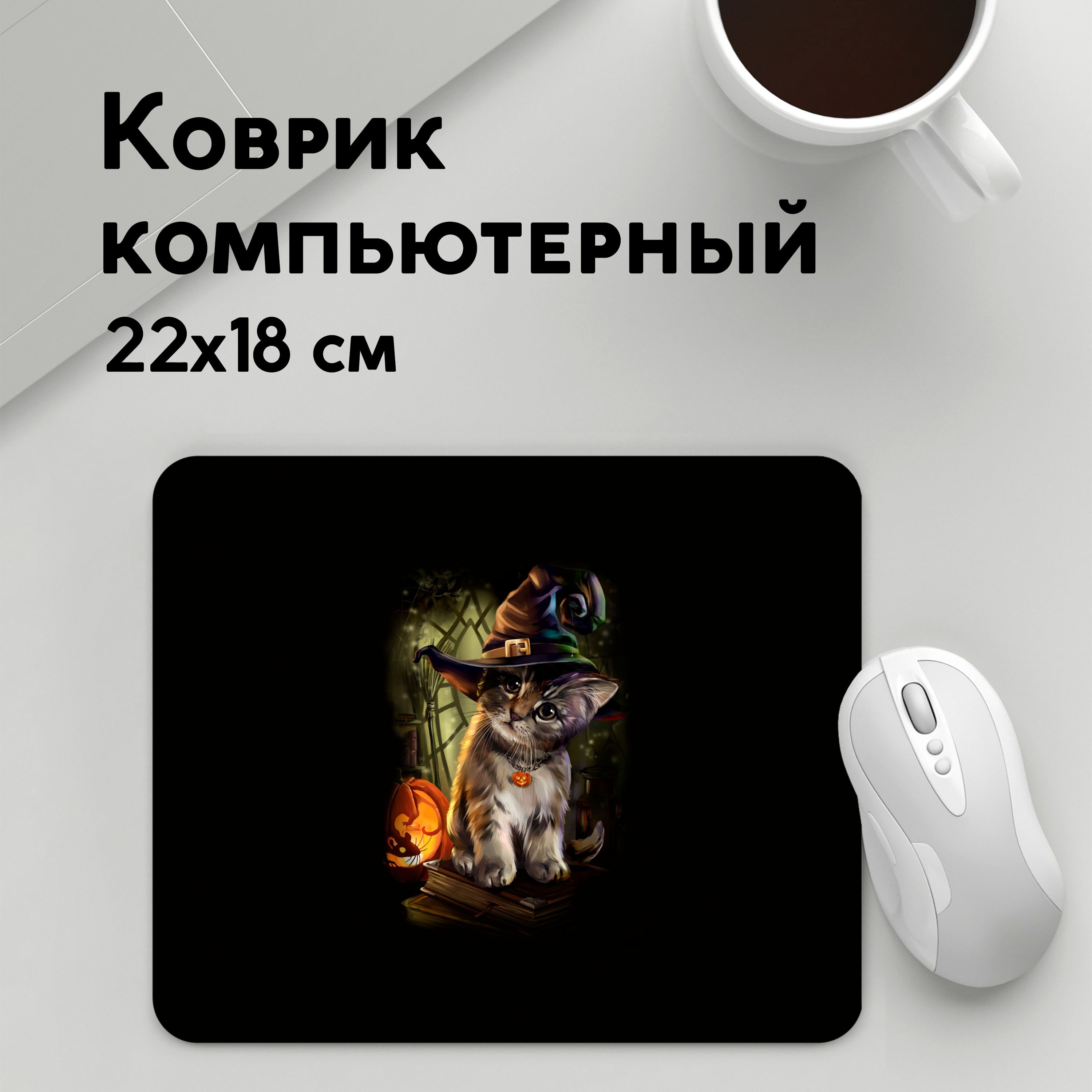 

Коврик для мышки PANiN Ведьмин котенок (MousePad22x18UST1UST1370091)