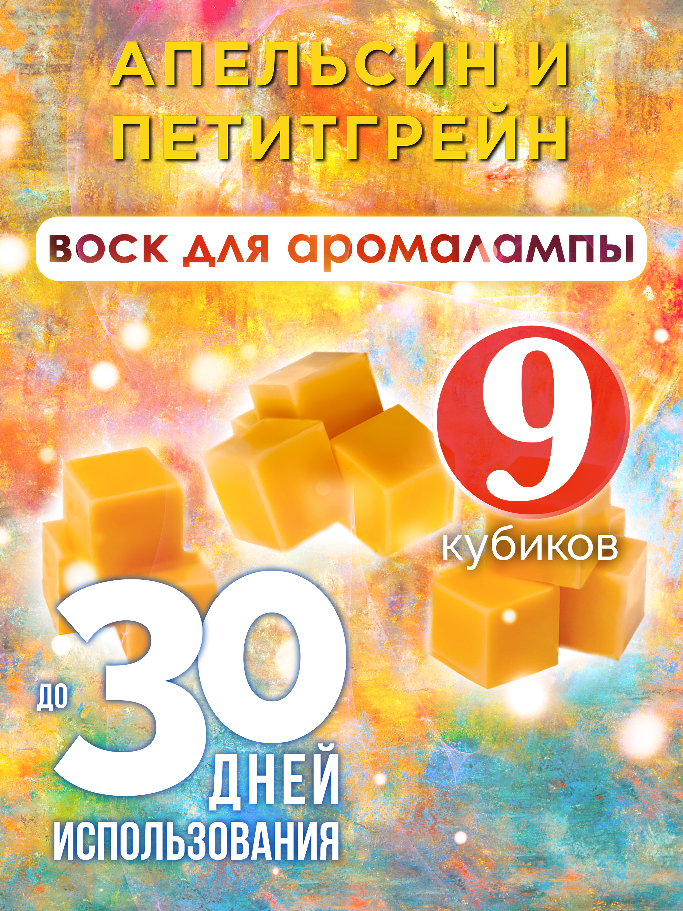 

Ароматические кубики Аурасо Апельсин и петитгрейн ароматический воск для аромалампы 9 штук