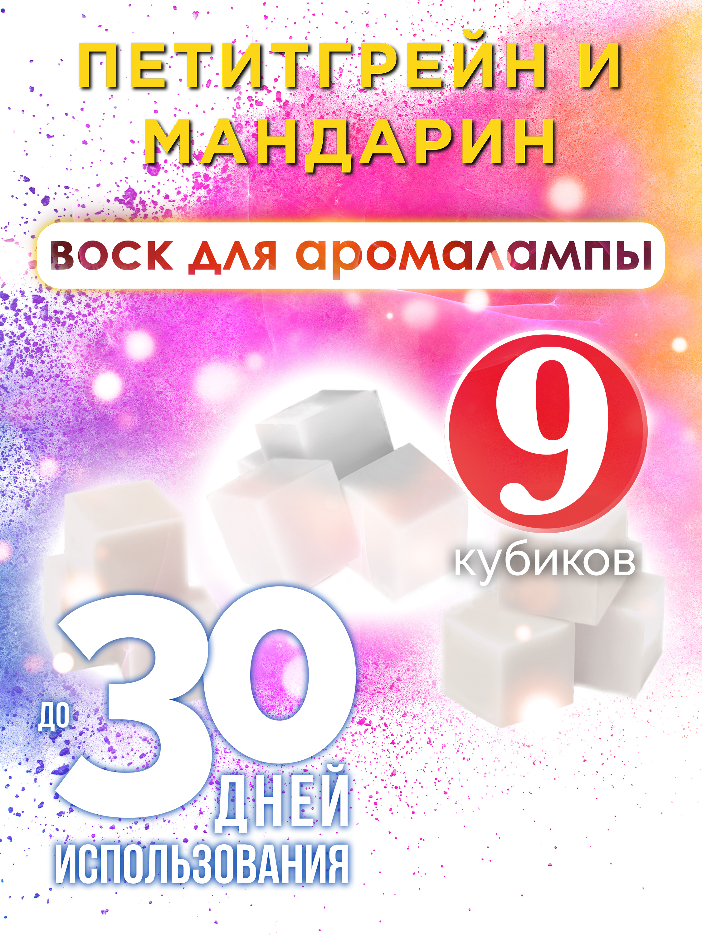 

Ароматические кубики Аурасо Петитгрейн и мандарин ароматический воск для аромалампы 9 штук