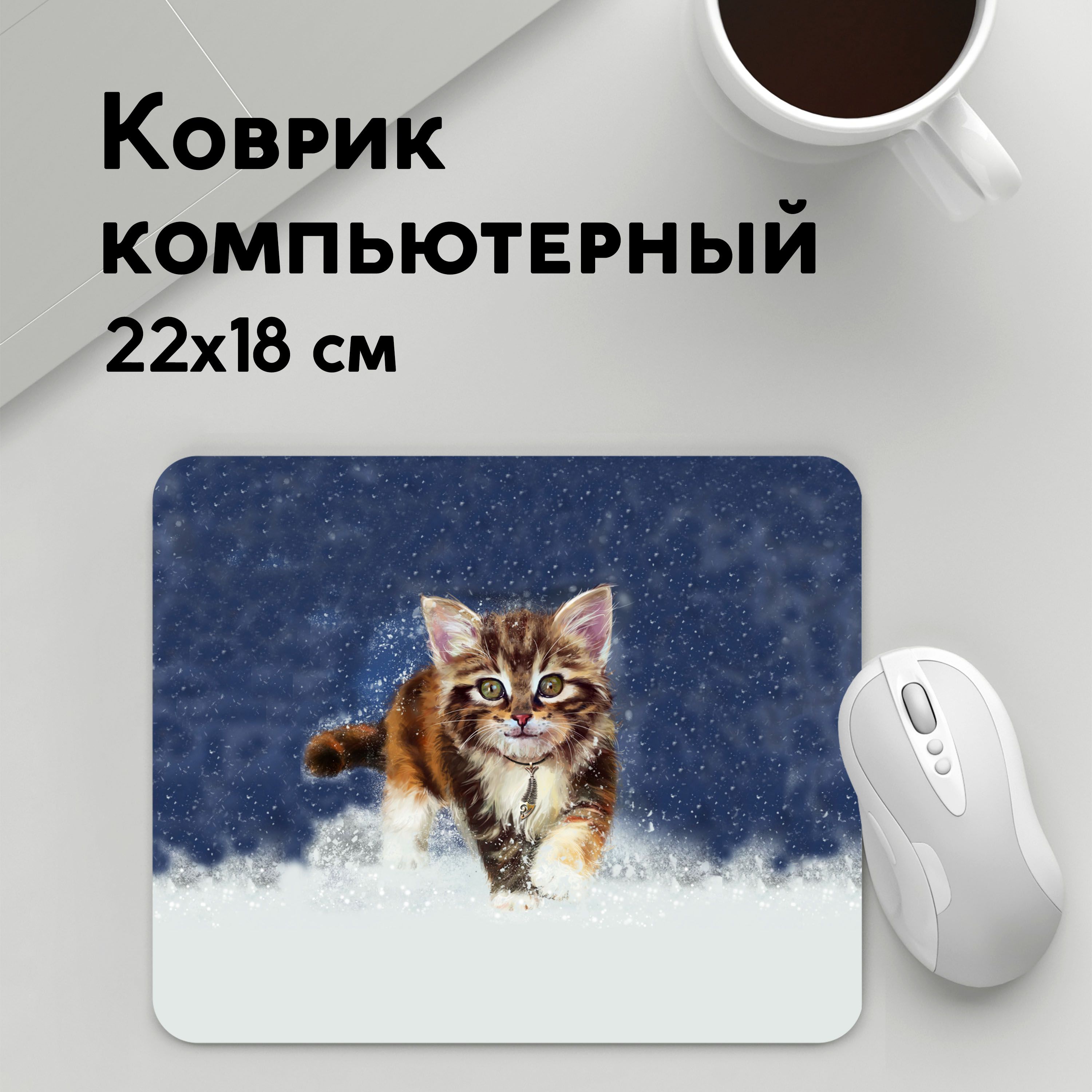 

Коврик для мышки PANiN Зимнии котик (MousePad22x18UST1UST1419949)