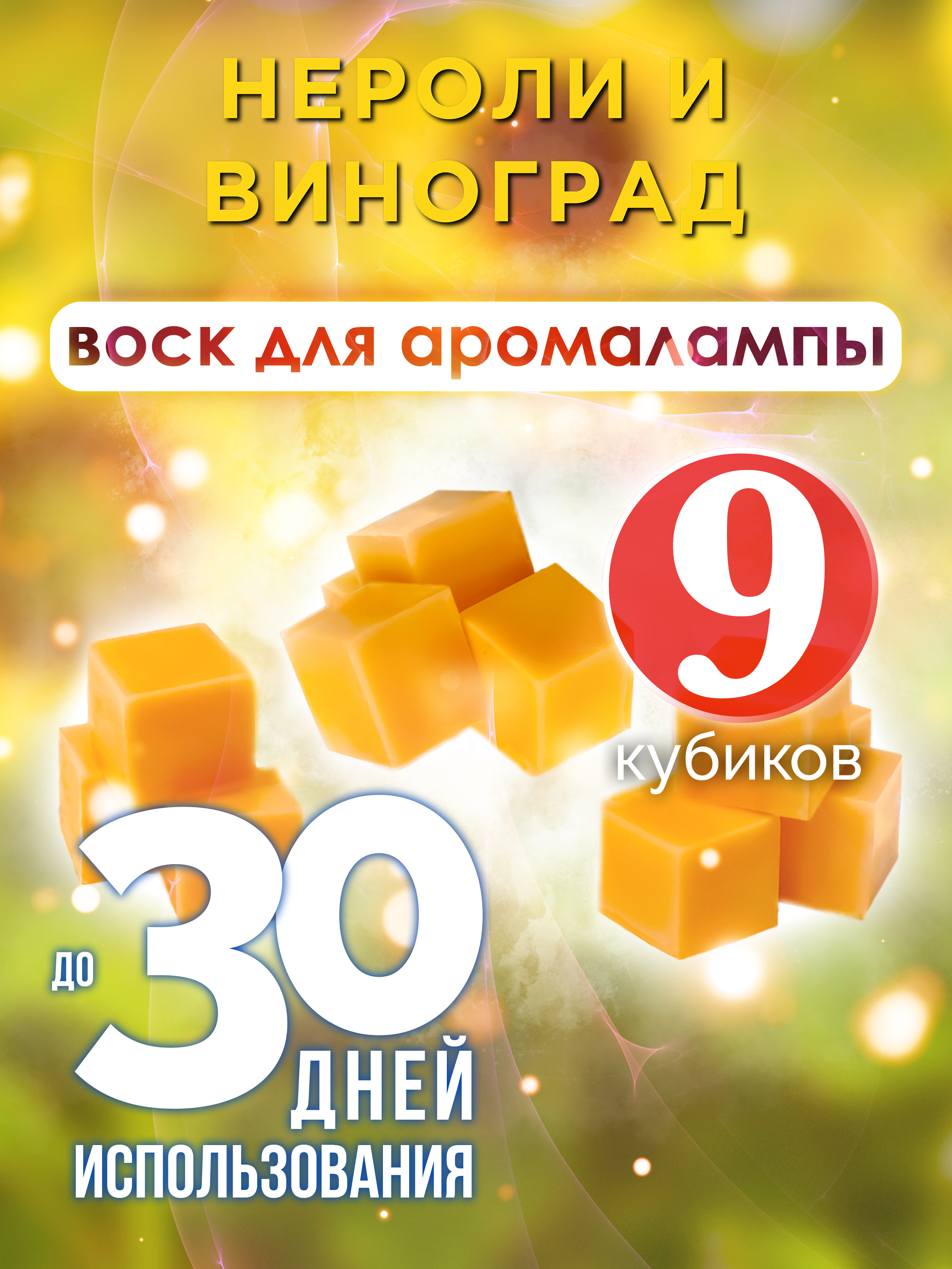 

Ароматические кубики Аурасо Нероли и виноград ароматический воск для аромалампы 9 штук