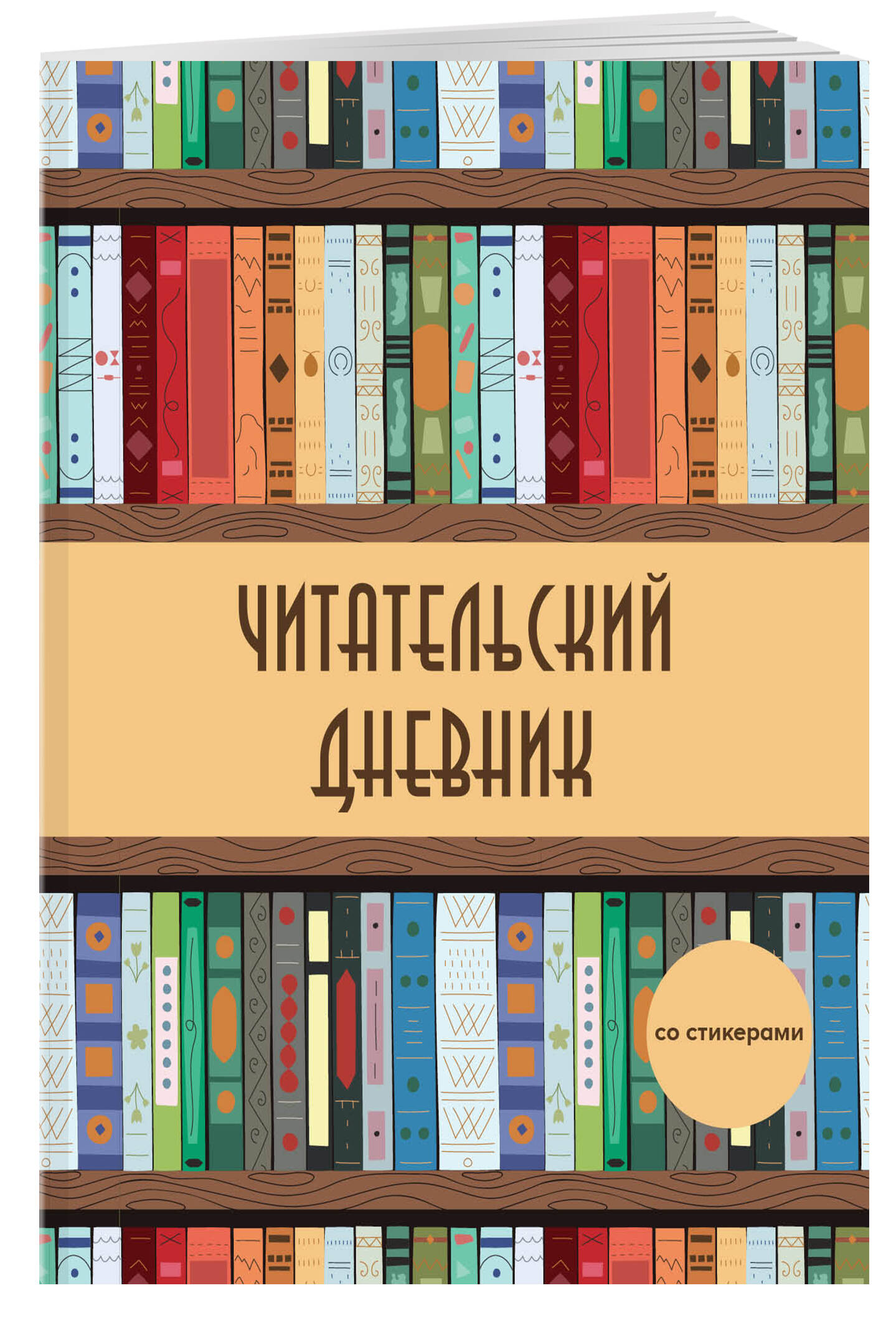 Читательский дневник со стикерами Эксмо Деревянный книжный шкаф, А5