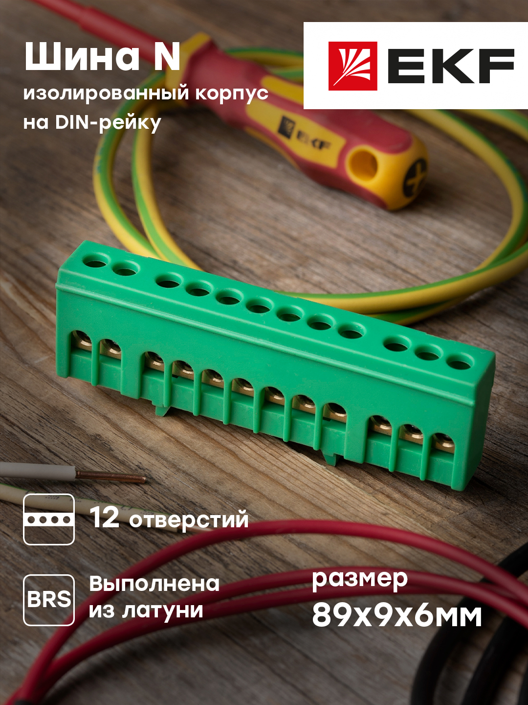 

Нулевая шина EKF PROxima PE 6х9мм 12 отв, латунь, зел. изол. на DIN-рейку sn0-63-12-ig-r, PROxima