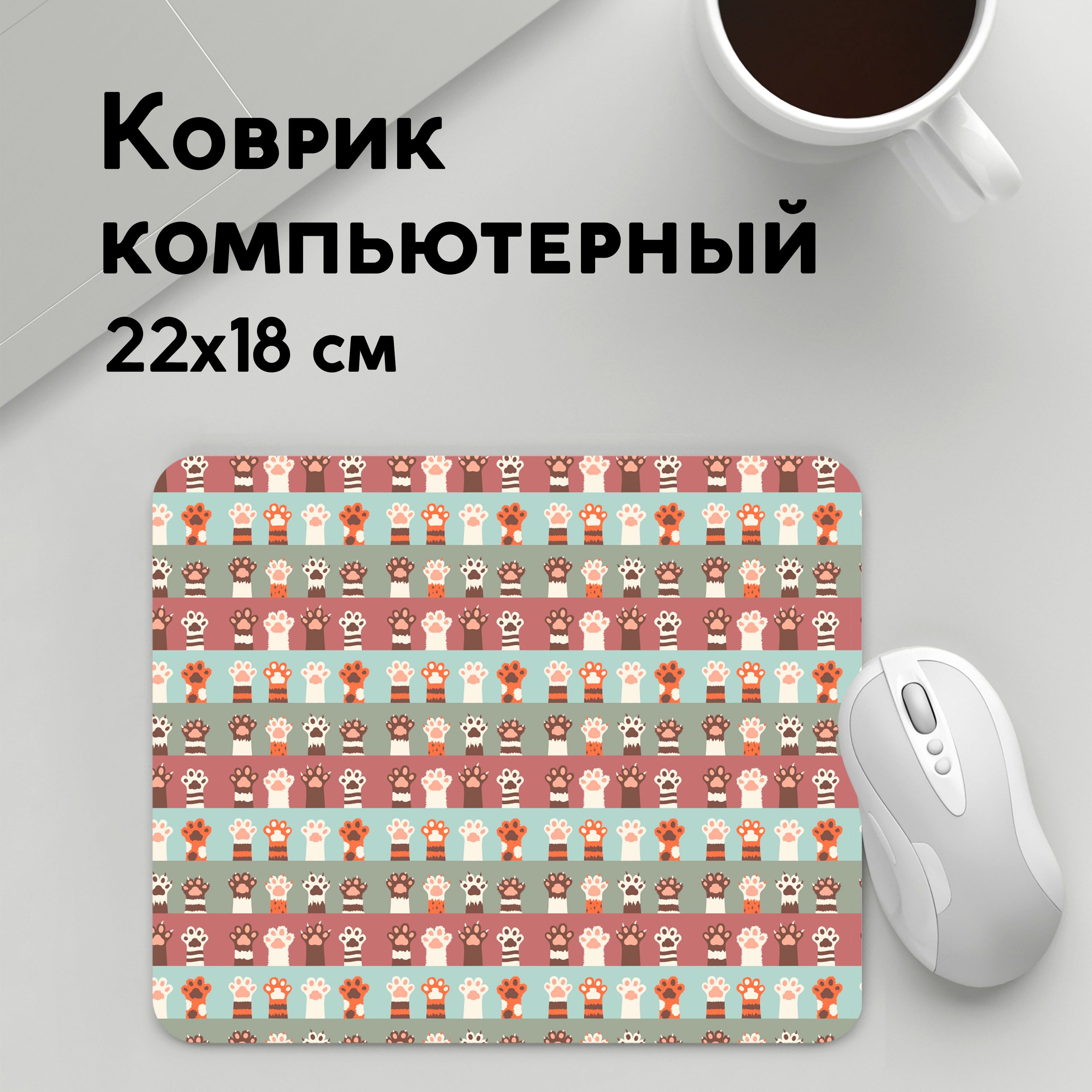 

Коврик для мышки PANiN Кошачьи лапки (MousePad22x18UST1UST1403637)