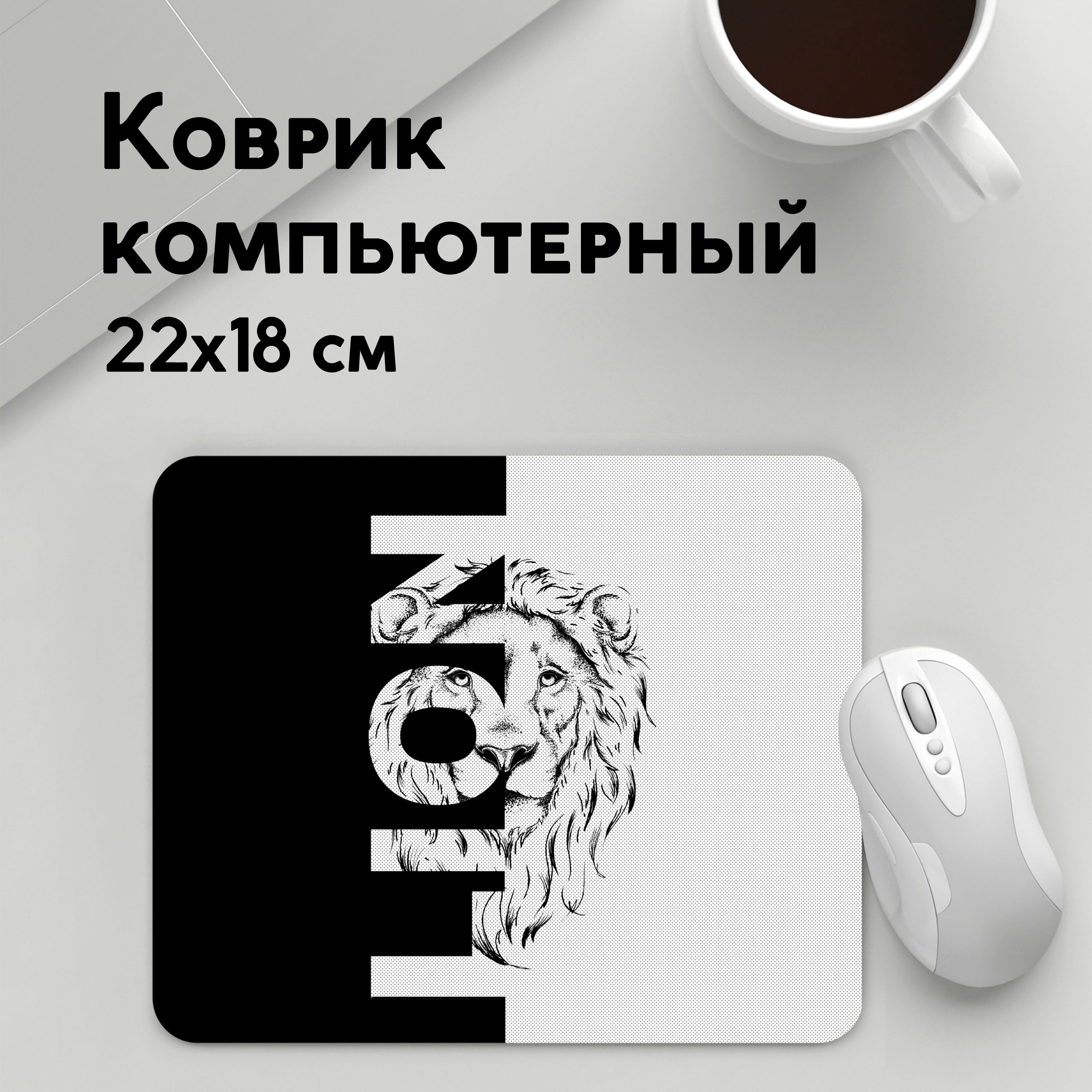 

Коврик для мышки PANiN Lion (MousePad22x18UST1UST1538799)