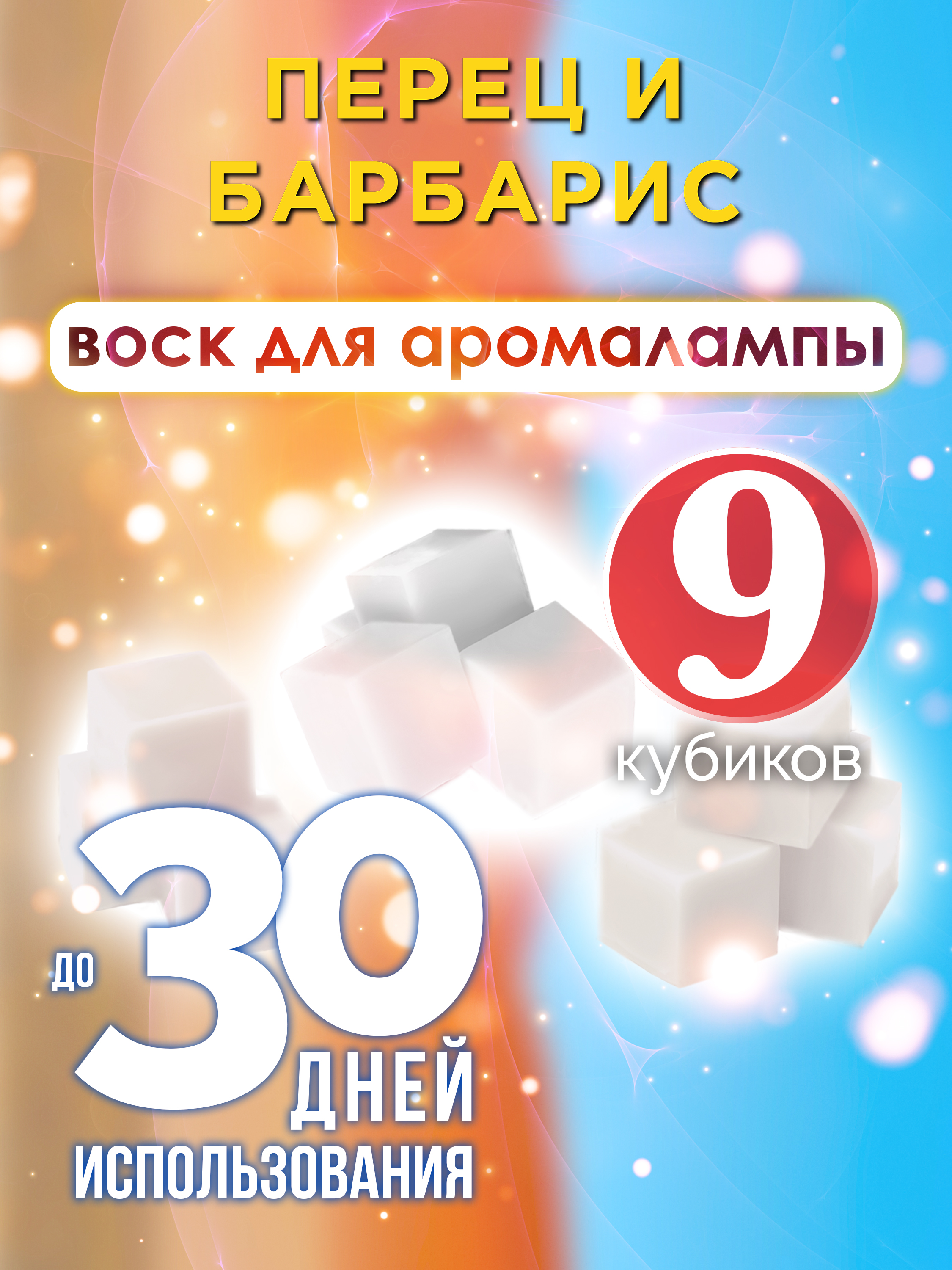 Ароматические кубики Аурасо Перец и барбарис ароматический воск для аромалампы 9 штук