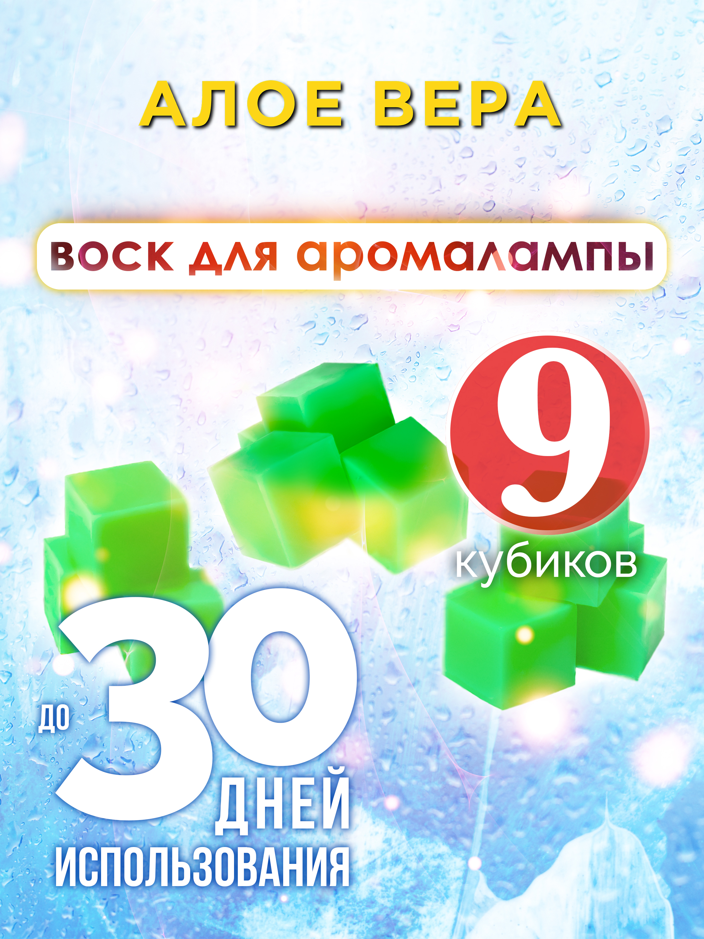 

Ароматические кубики Аурасо Алое вера ароматический воск для аромалампы 9 штук