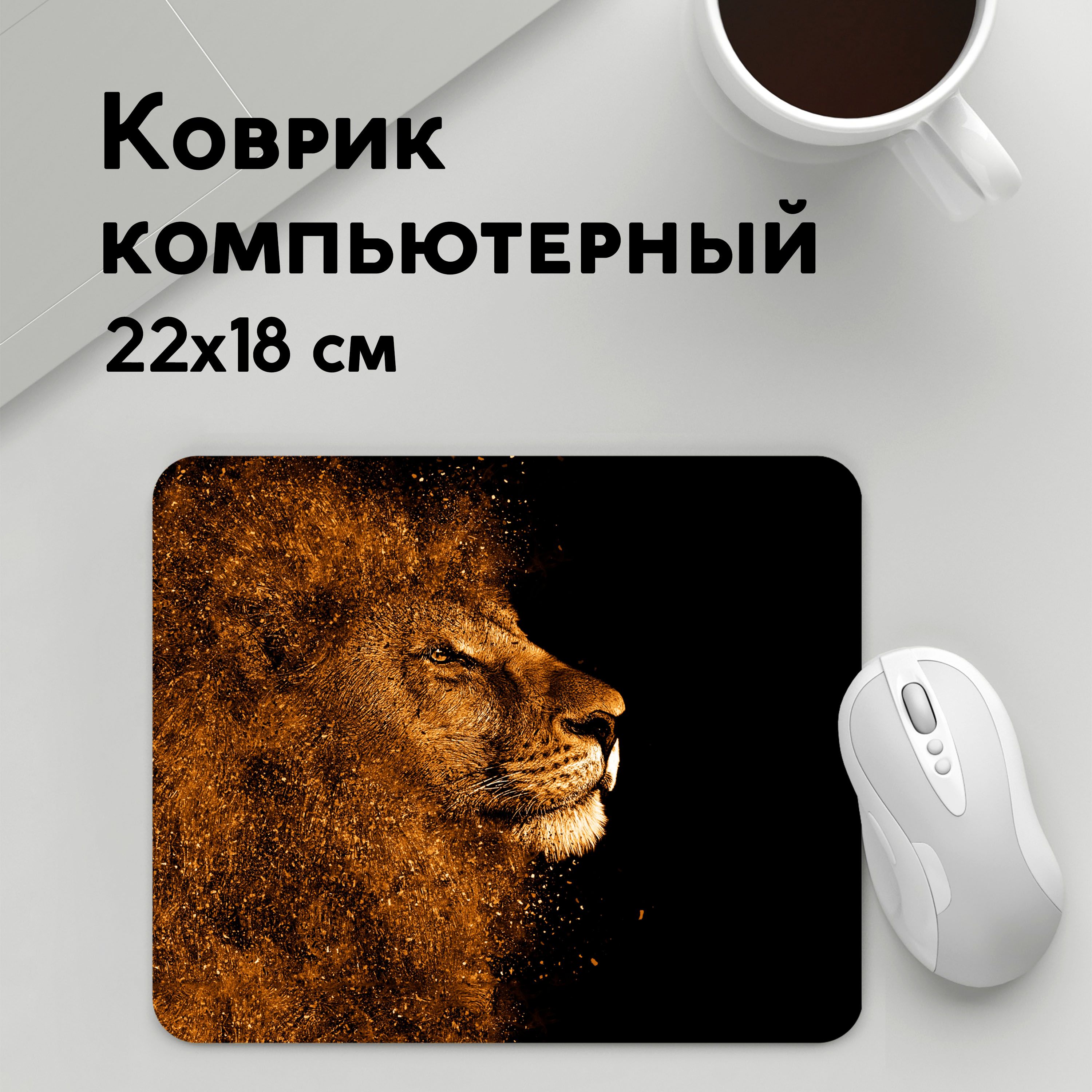 

Коврик для мышки PANiN Лев (MousePad22x18UST1UST1577763)