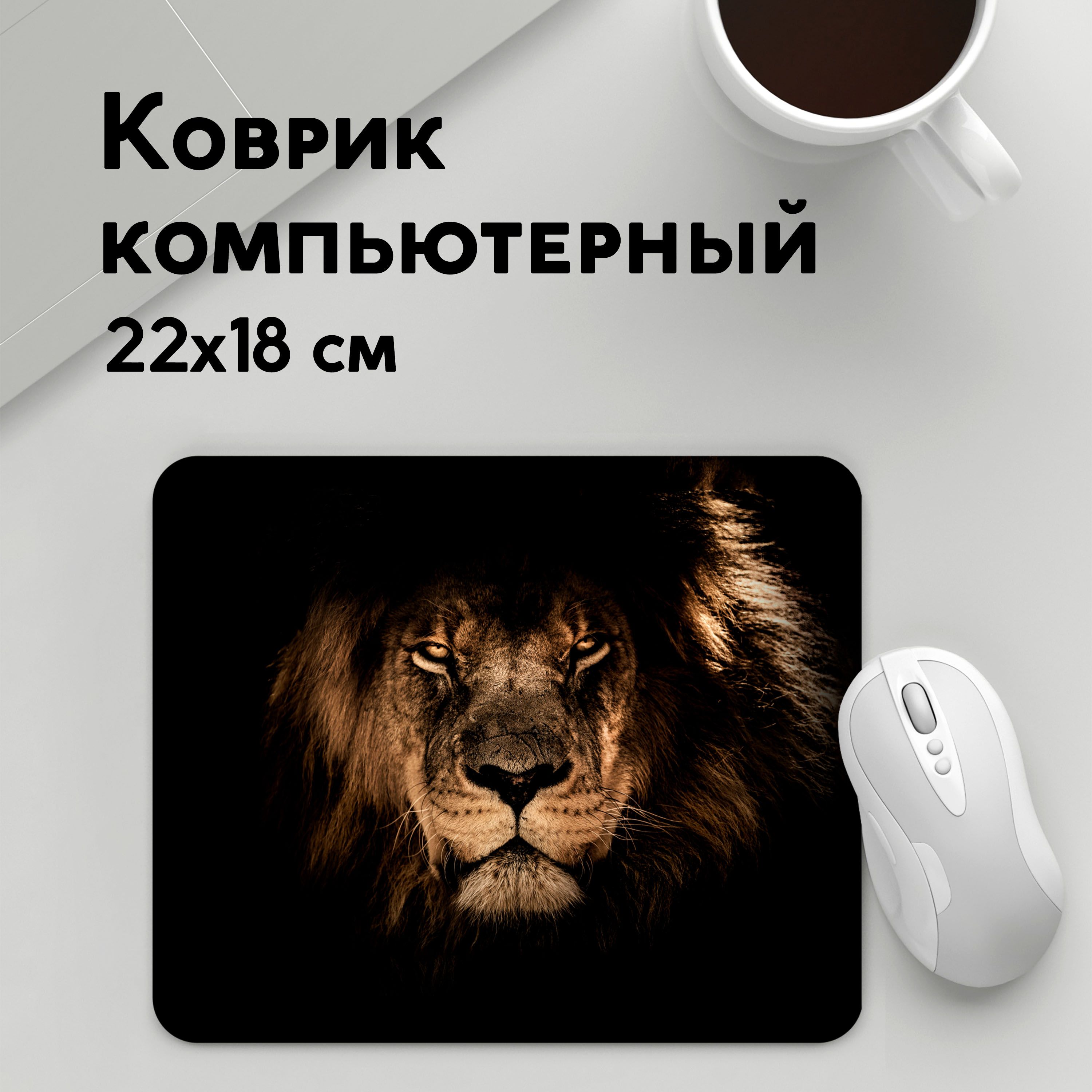 

Коврик для мышки PANiN Лев (MousePad22x18UST1UST1455083)