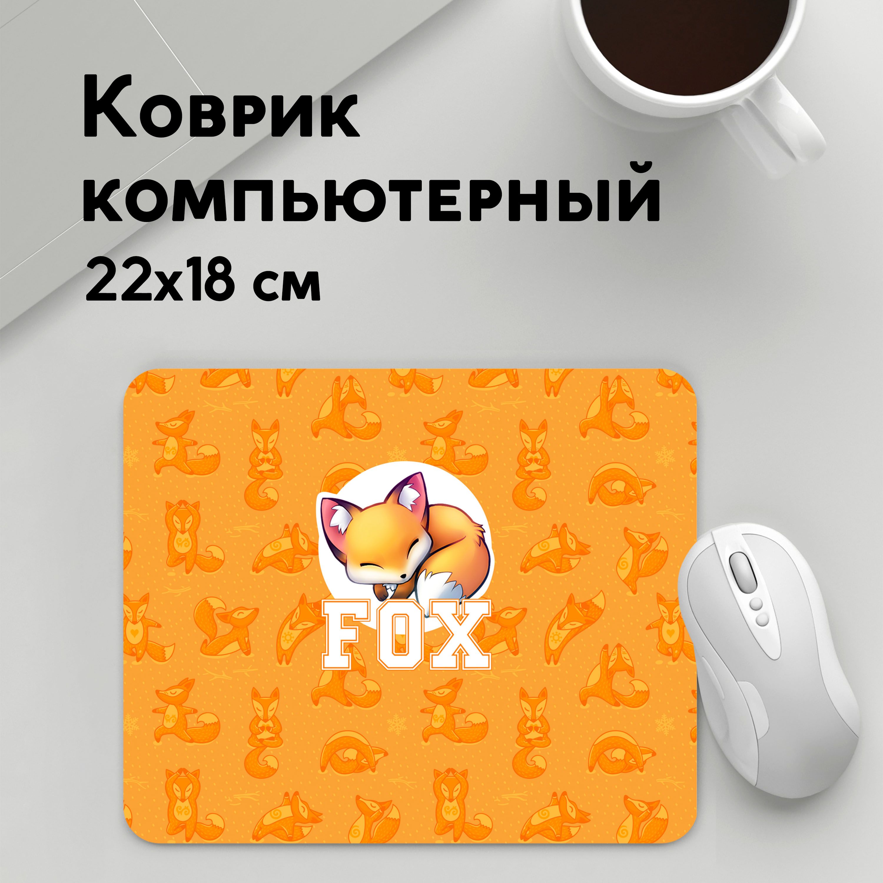 

Коврик для мышки PANiN Fox (MousePad22x18UST1UST1616601)
