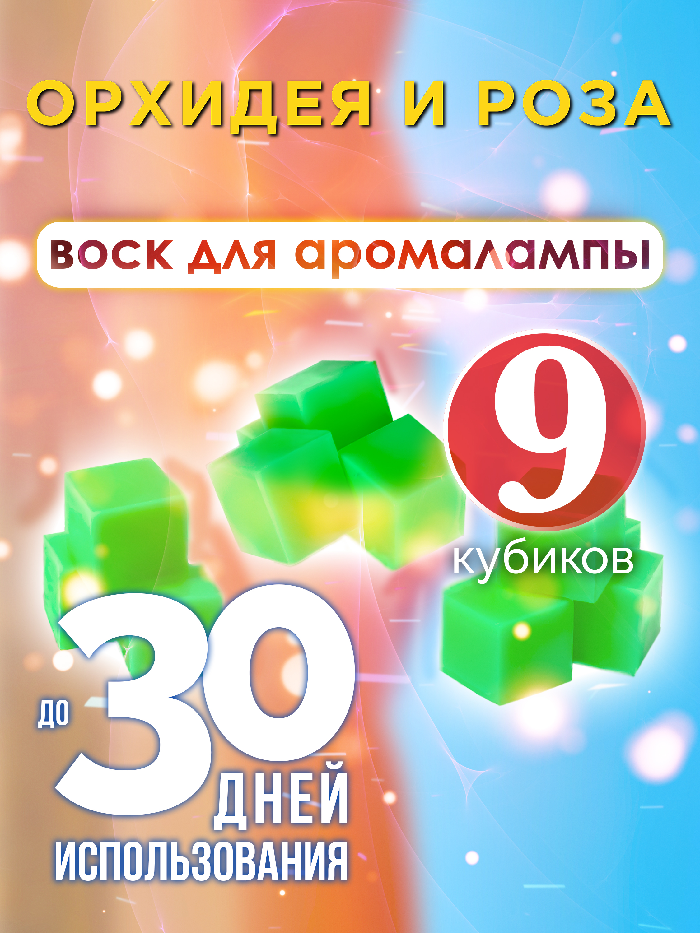 Ароматические кубики Аурасо Орхидея и роза ароматический воск для аромалампы 9 штук