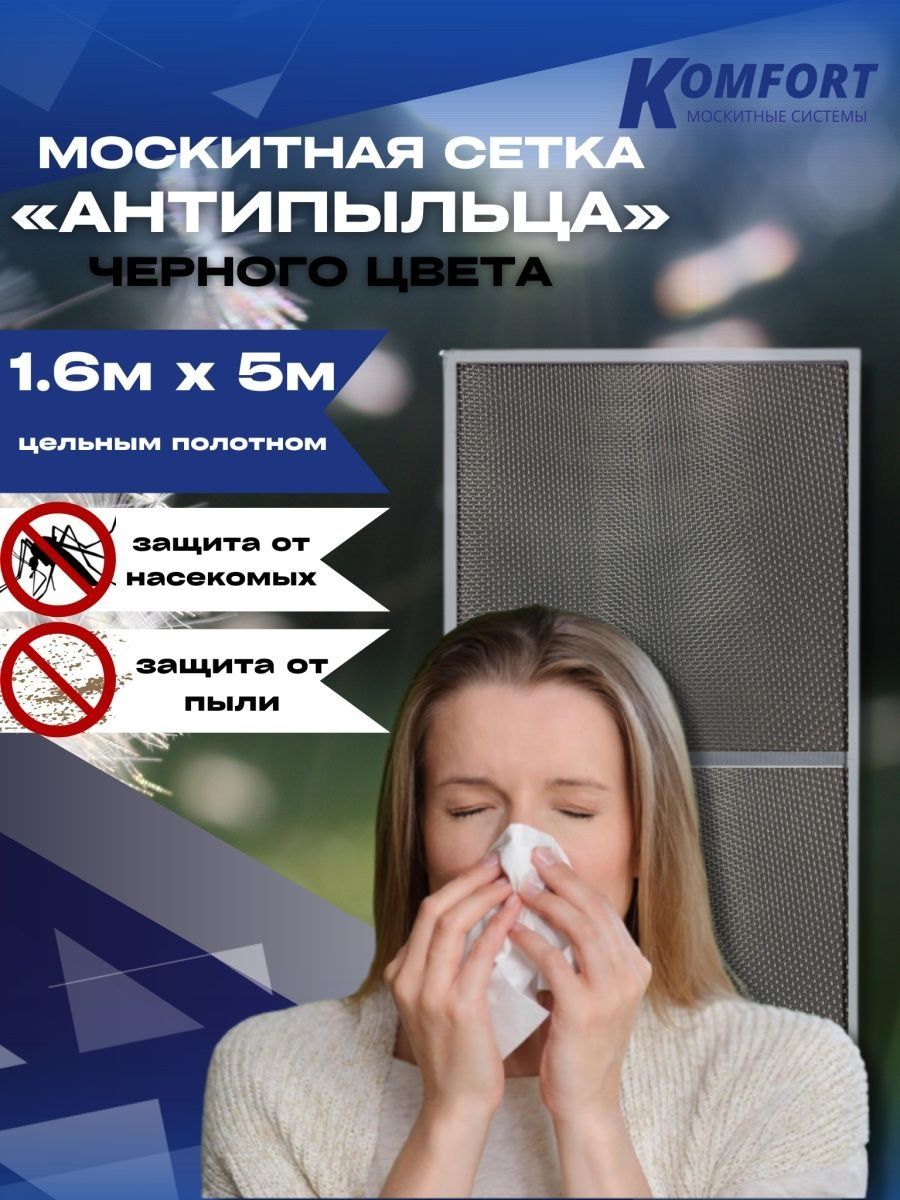 Москитная сетка Komfort Антипыльца Poll-Tex МС000149 500 x 160 см