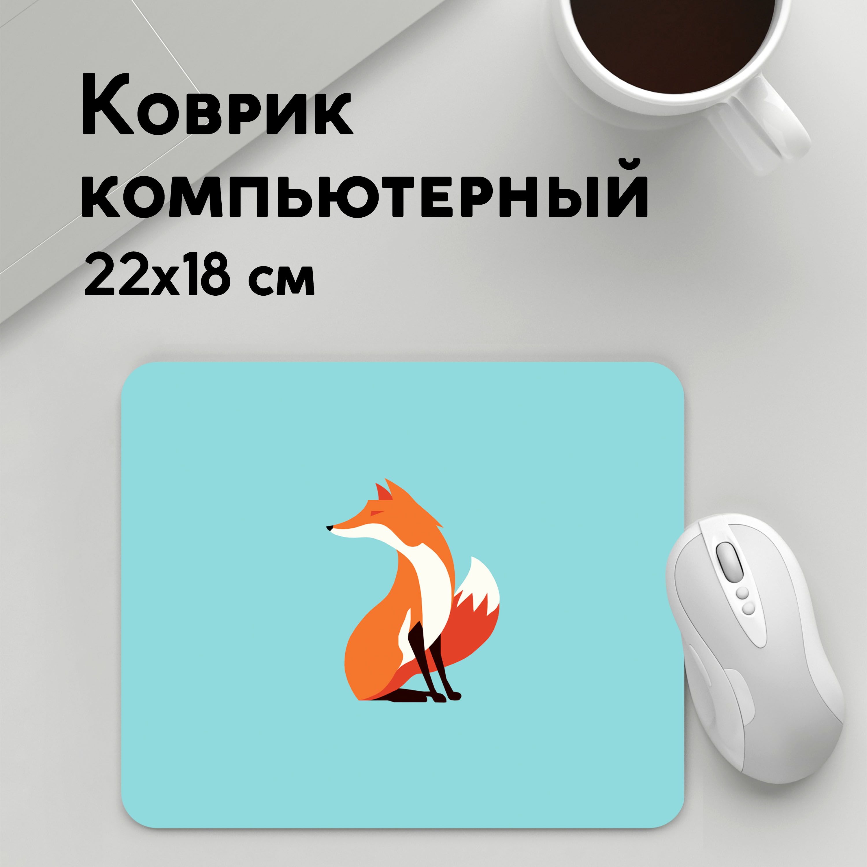 

Коврик для мышки PANiN Лисичка минималистичная (MousePad22x18UST1UST1436387)