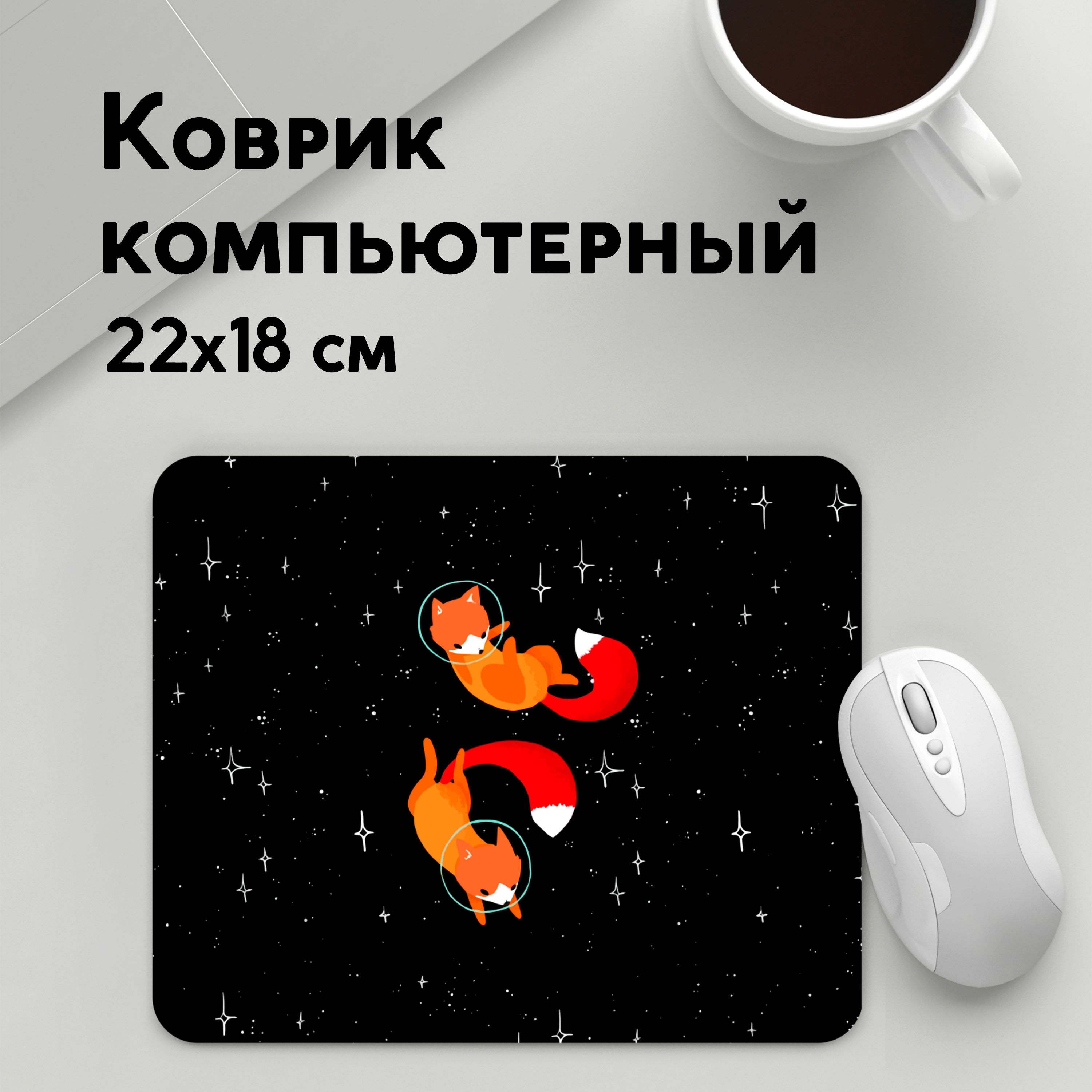 

Коврик для мышки PANiN Лисички в Космосе (MousePad22x18UST1UST1650313)