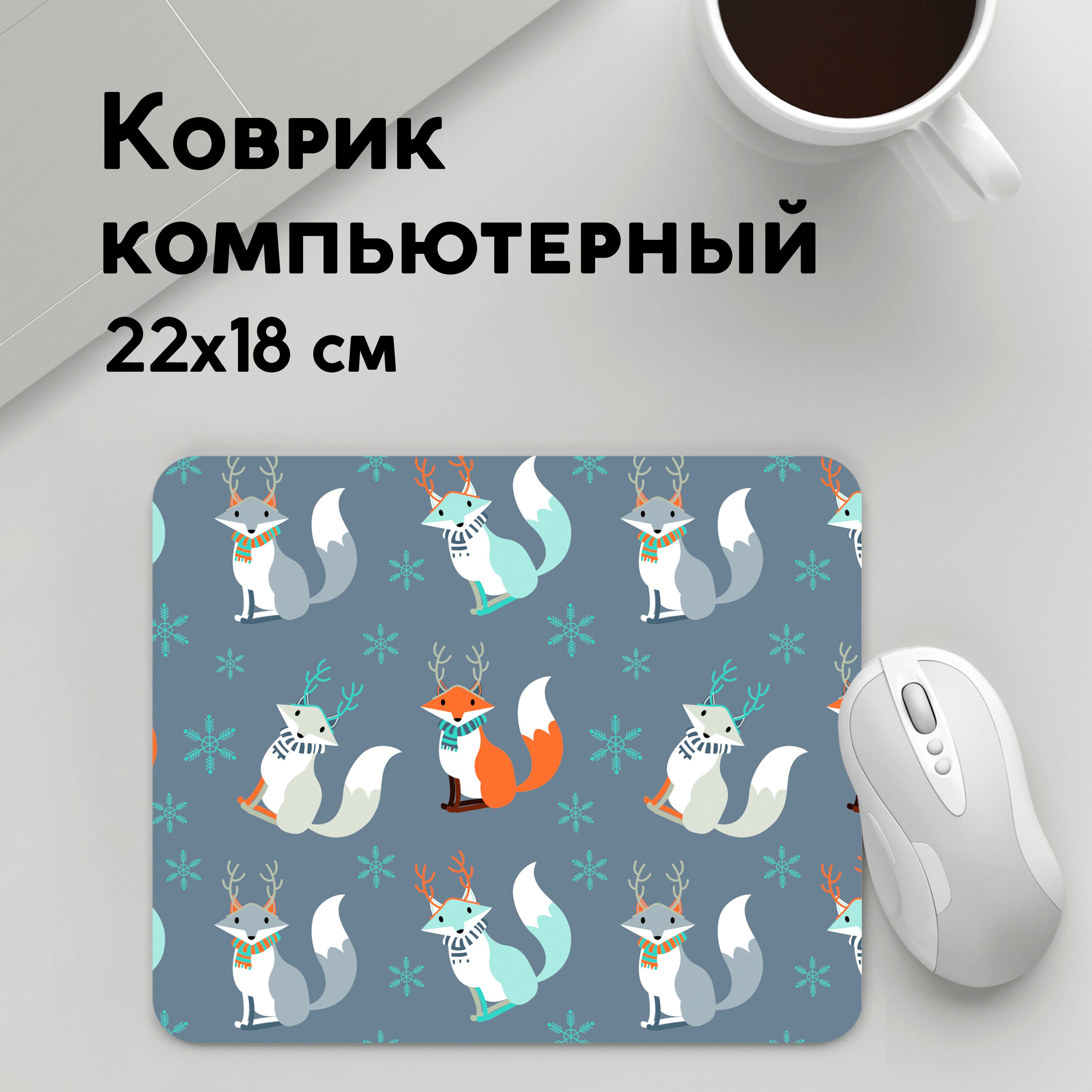 

Коврик для мышки PANiN Новогоднии лис (MousePad22x18UST1UST1393701)