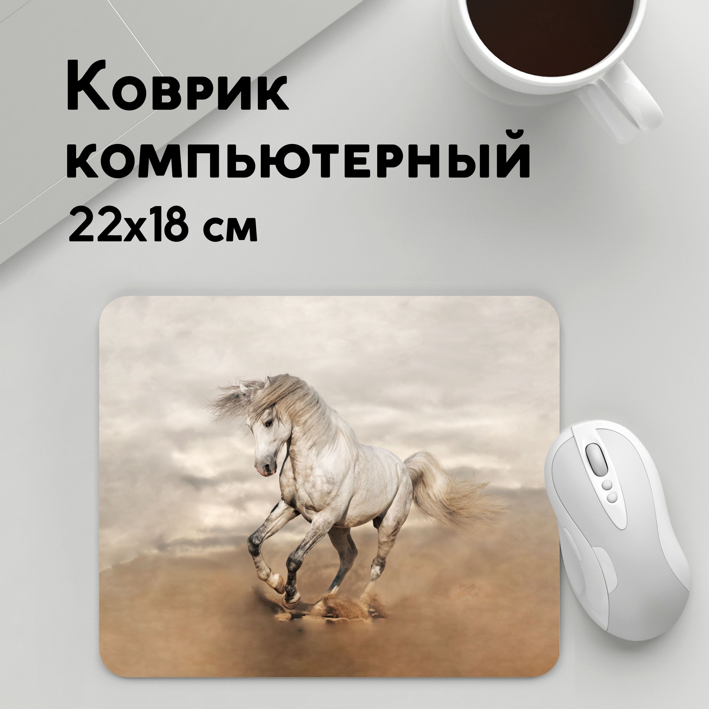

Коврик для мышки PANiN Жеребец (MousePad22x18UST1UST1241626)
