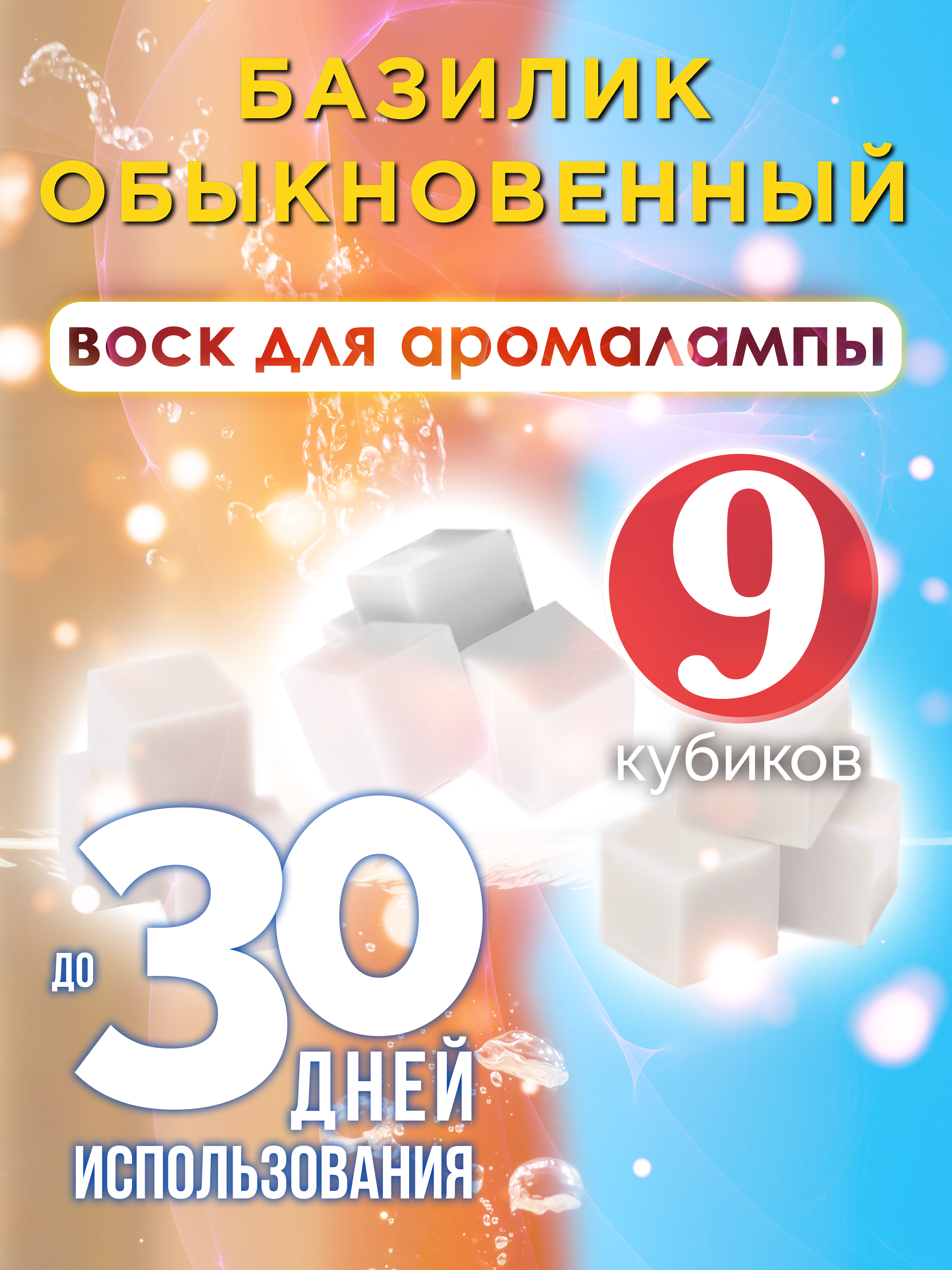 

Ароматические кубики Аурасо Базилик обыкновенный ароматический воск для аромалампы 9 штук