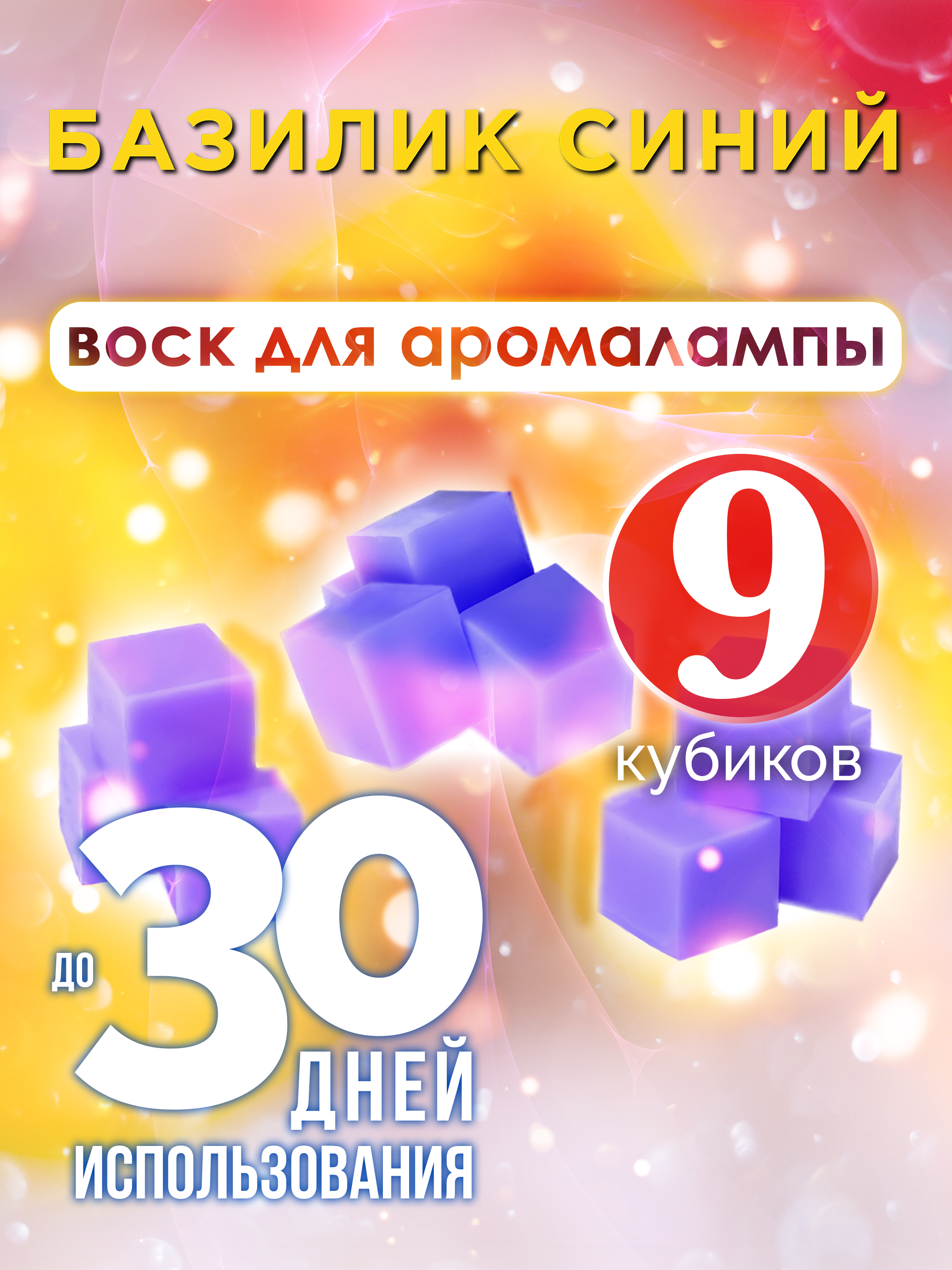 Ароматические кубики Аурасо Базилик синий ароматический воск для аромалампы 9 штук