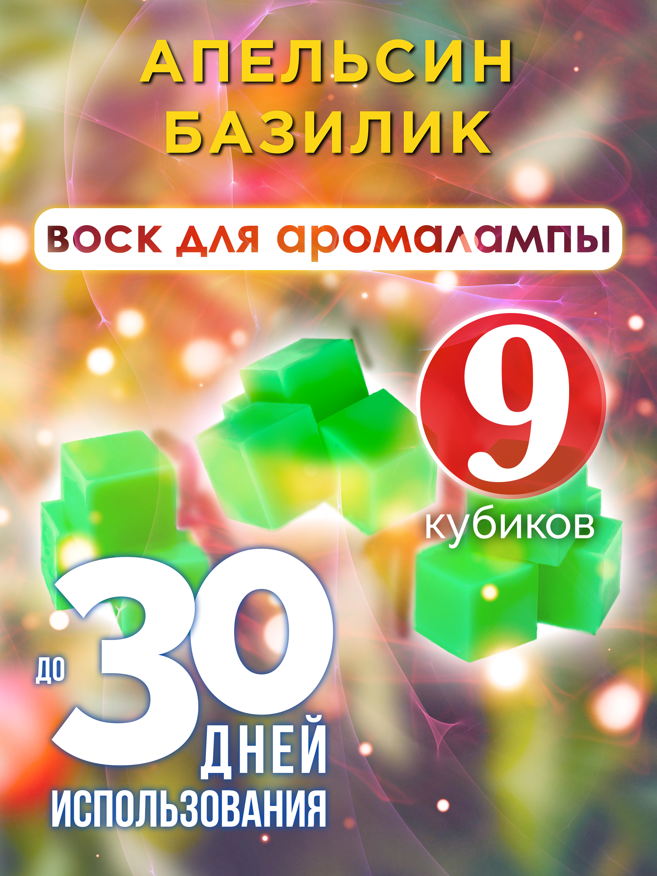 фото Ароматические кубики аурасо апельсин базилик ароматический воск для аромалампы 9 штук